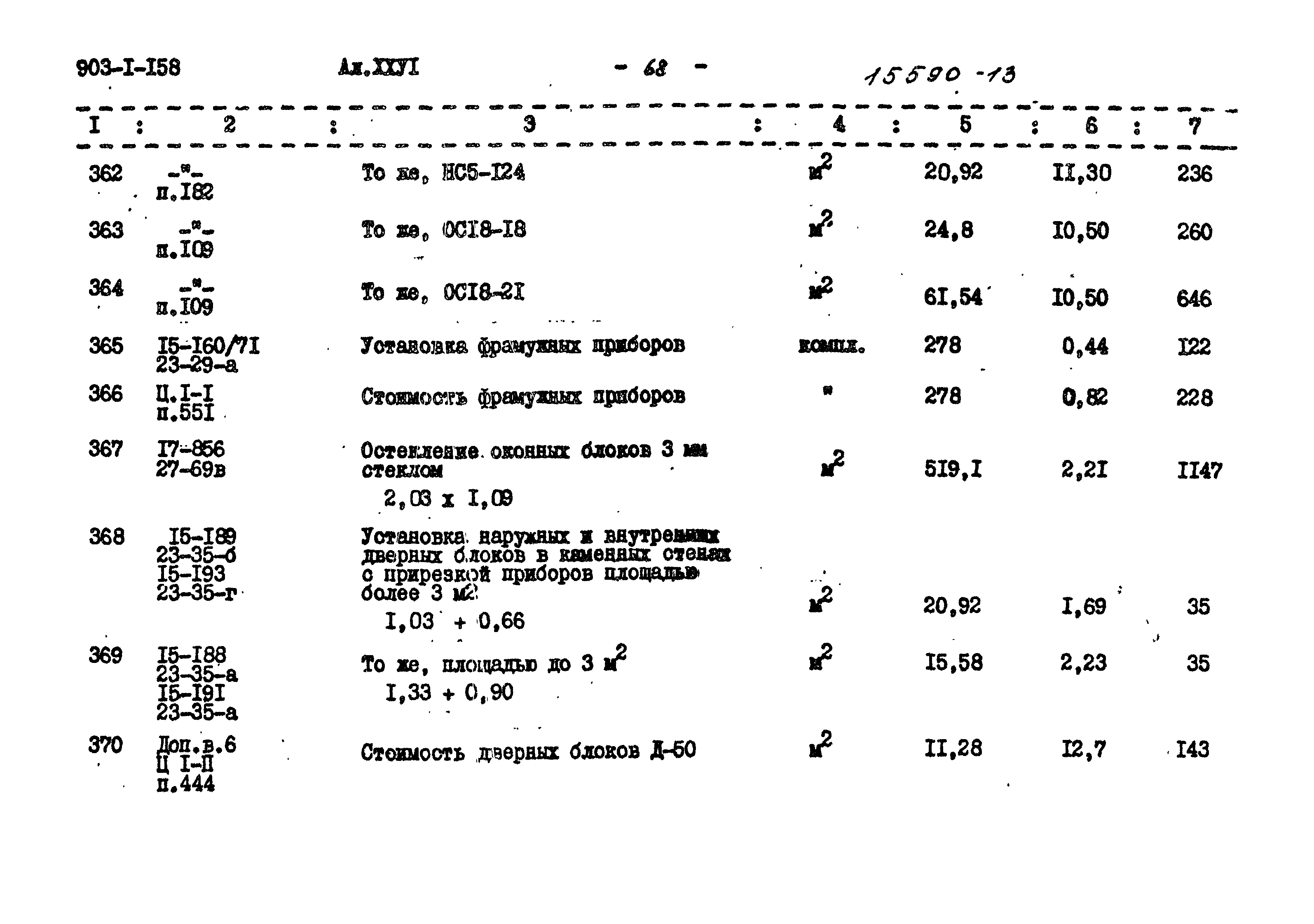 Типовой проект 903-1-158