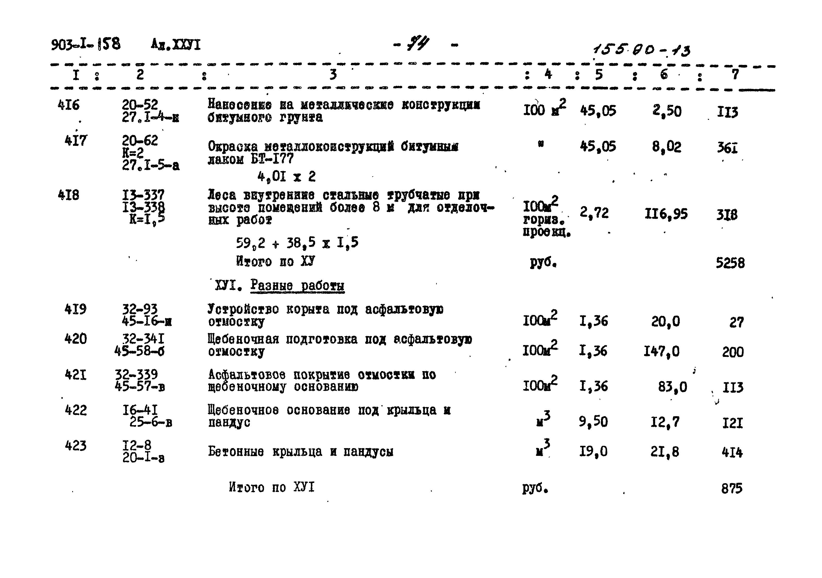 Типовой проект 903-1-158