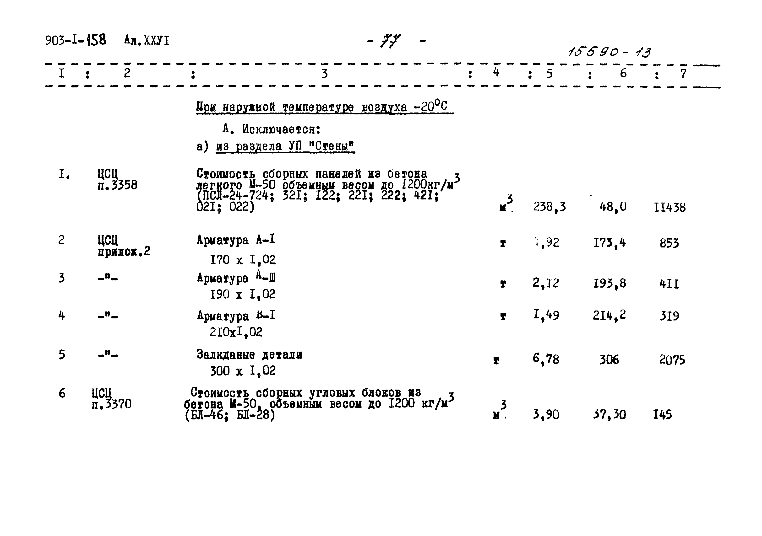 Типовой проект 903-1-158