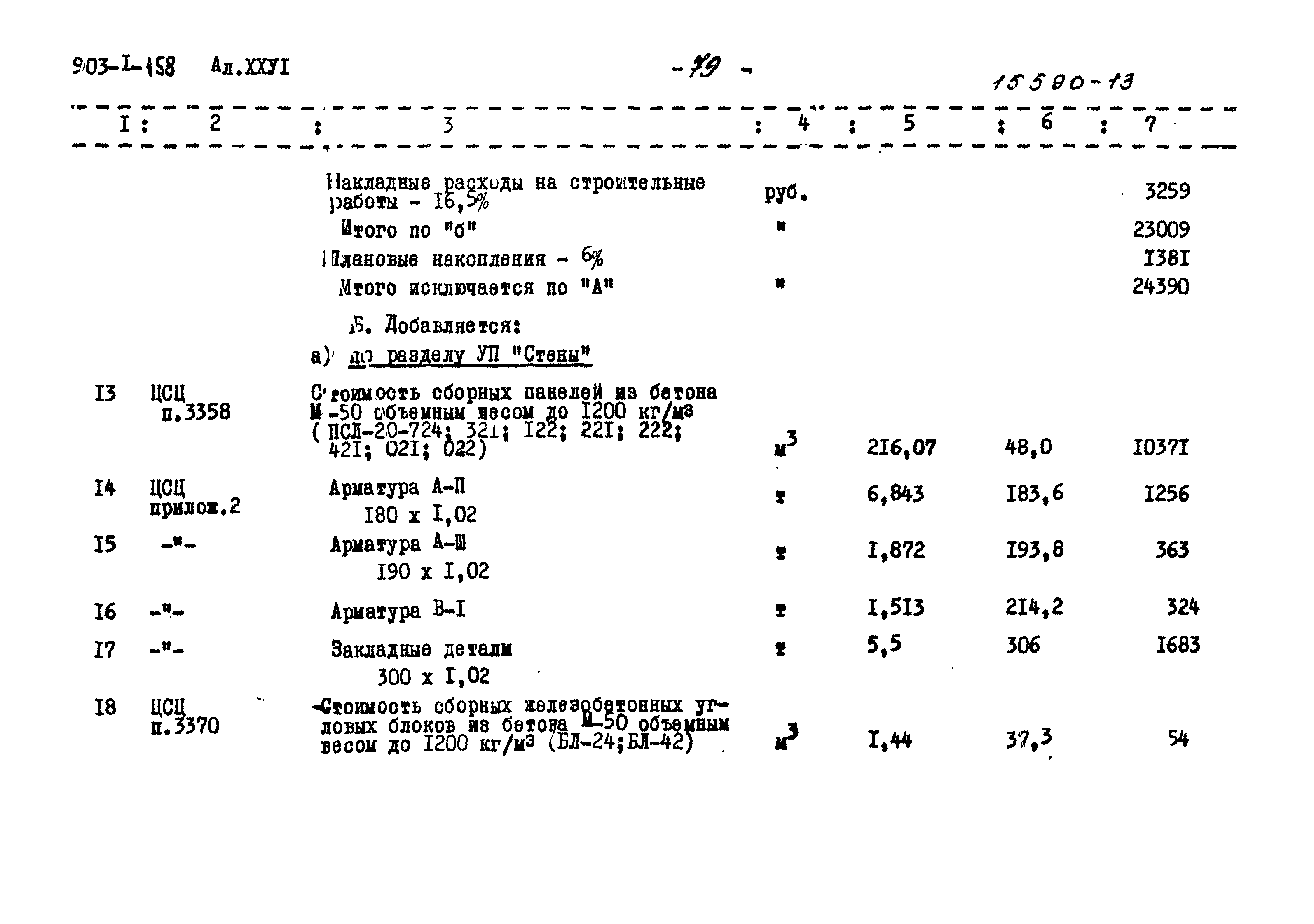 Типовой проект 903-1-158
