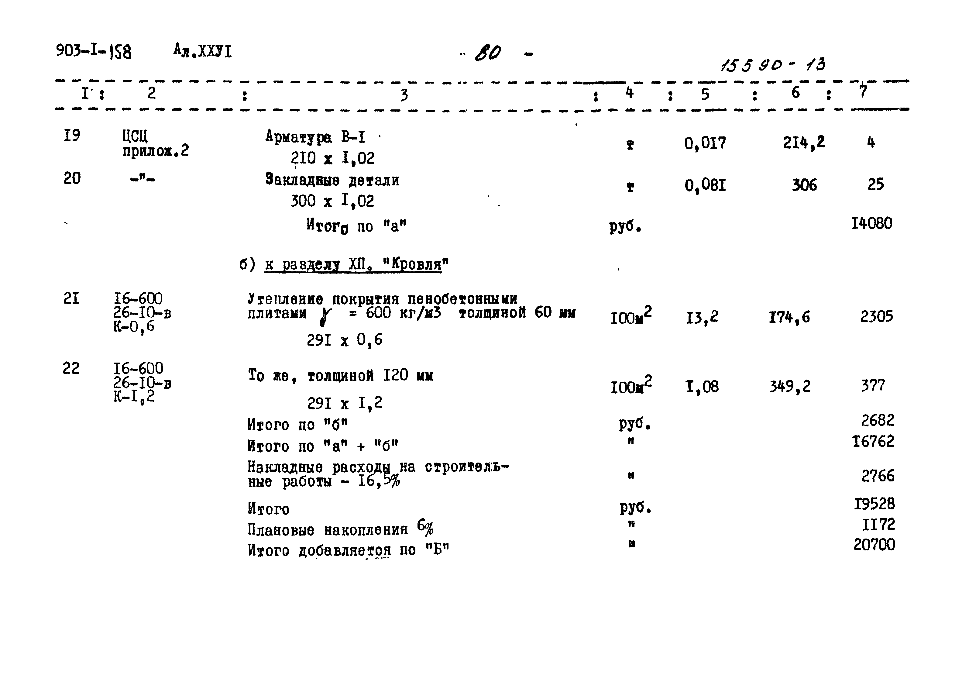 Типовой проект 903-1-158