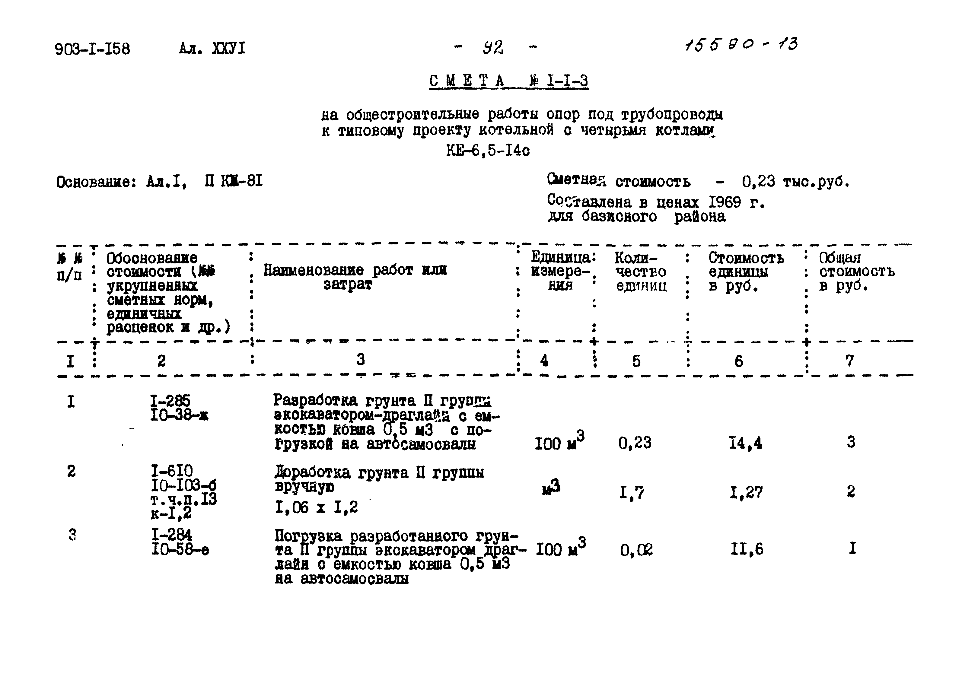Типовой проект 903-1-158