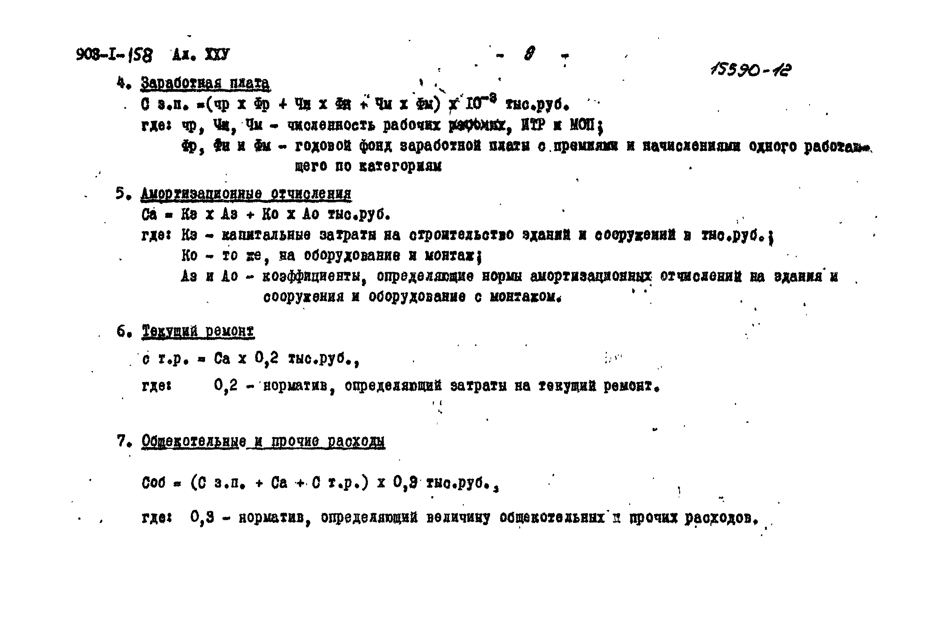 Типовой проект 903-1-158