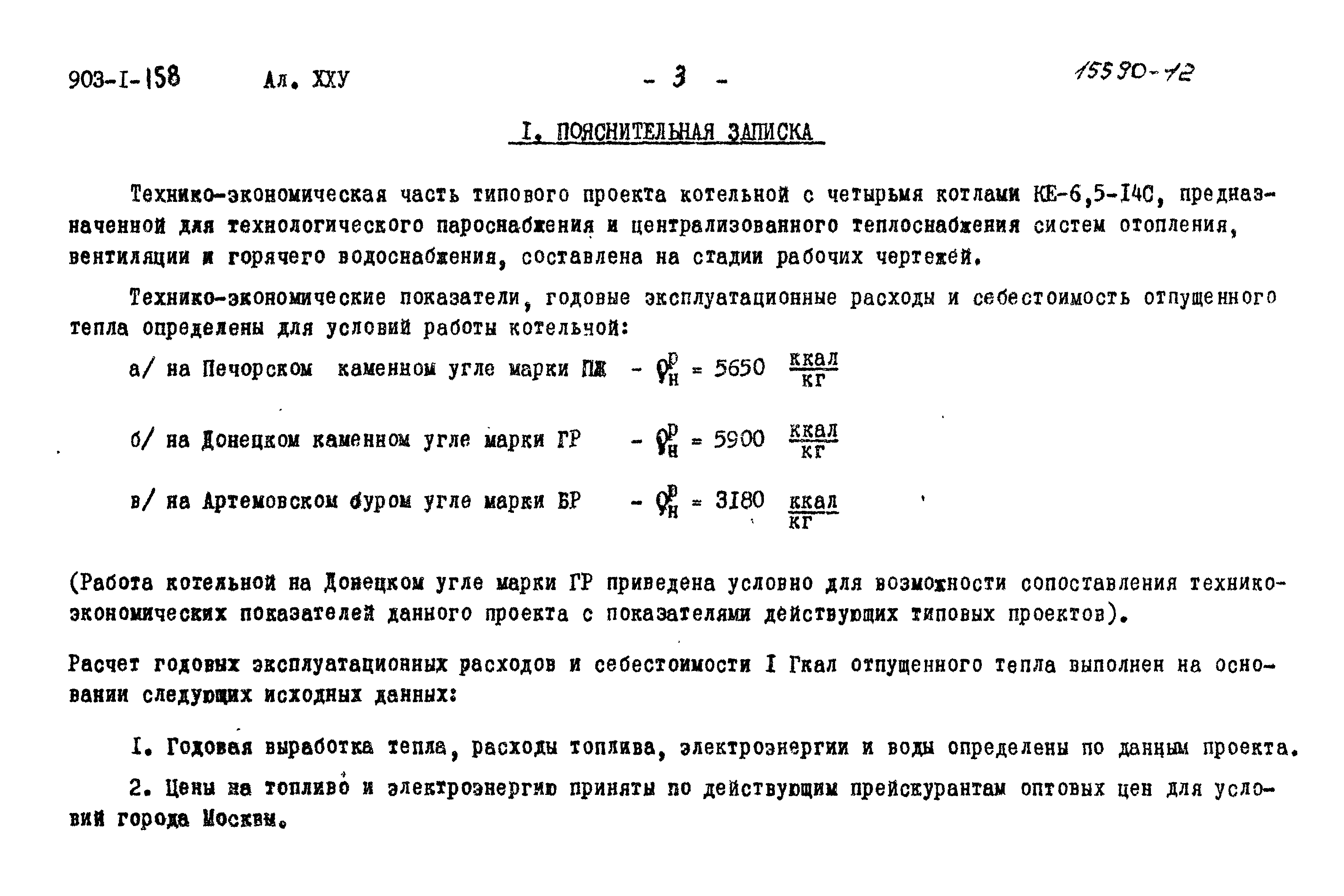 Типовой проект 903-1-158