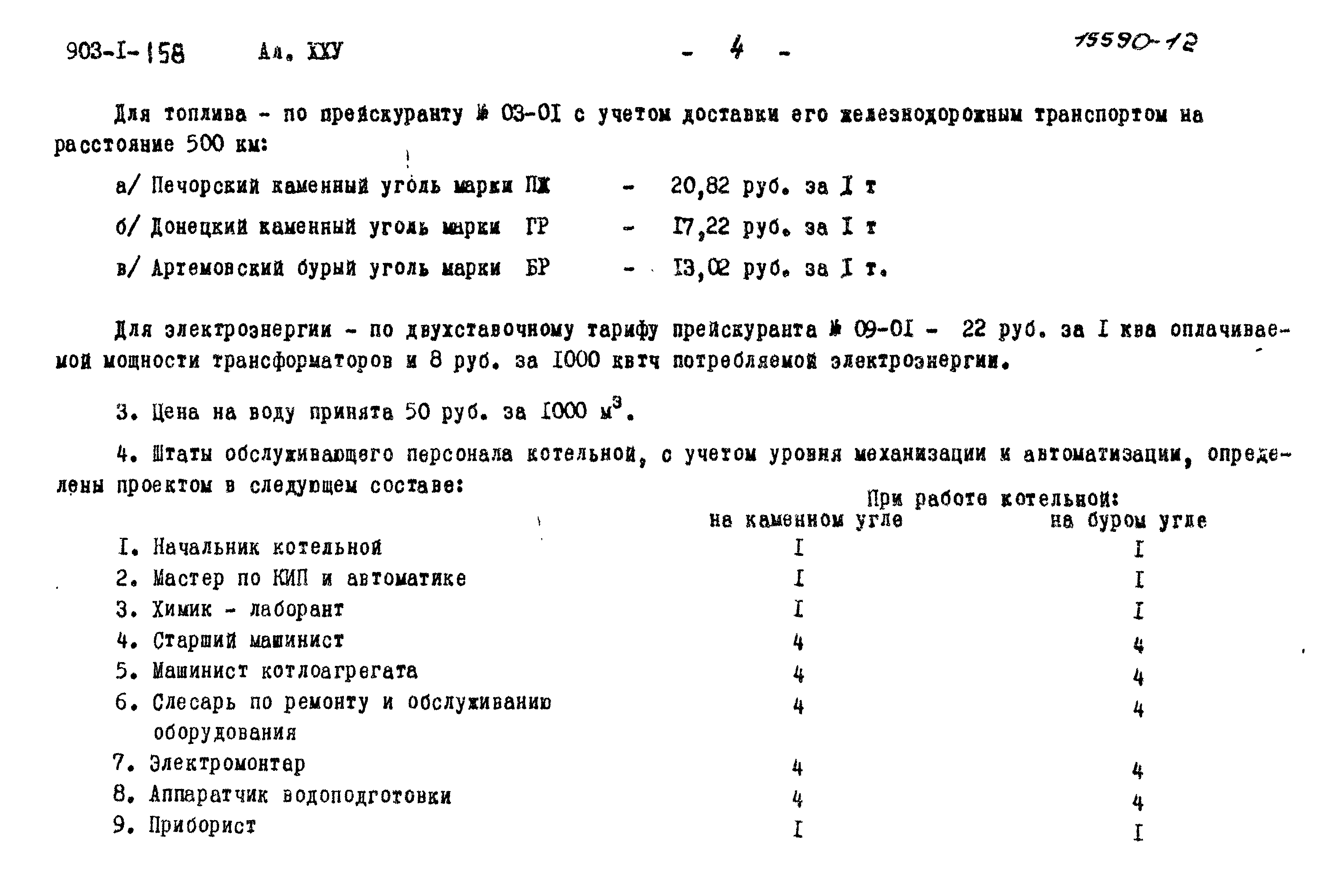 Типовой проект 903-1-158
