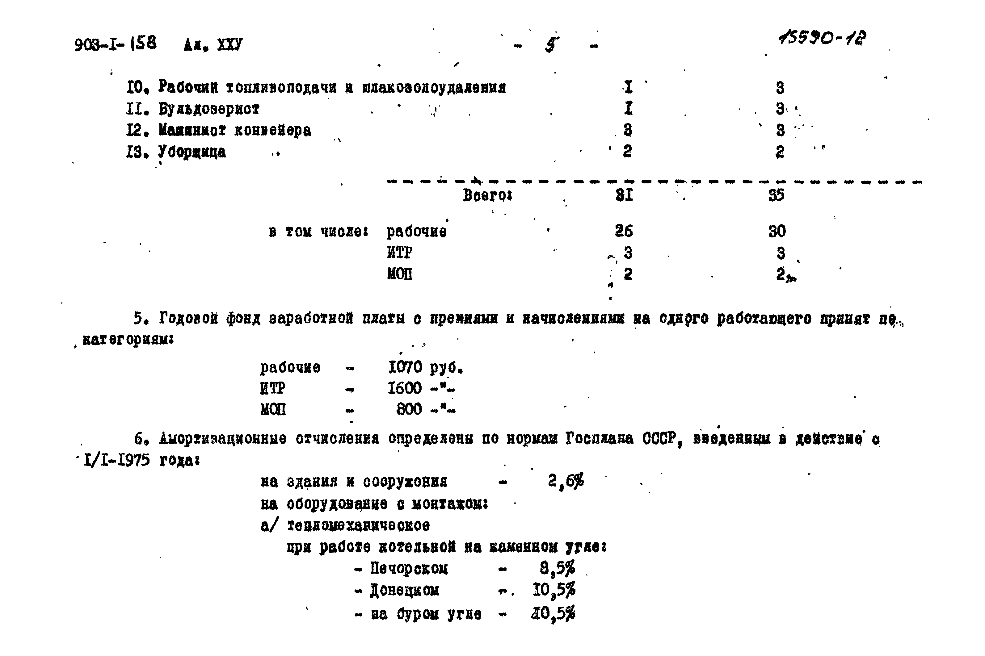 Типовой проект 903-1-158