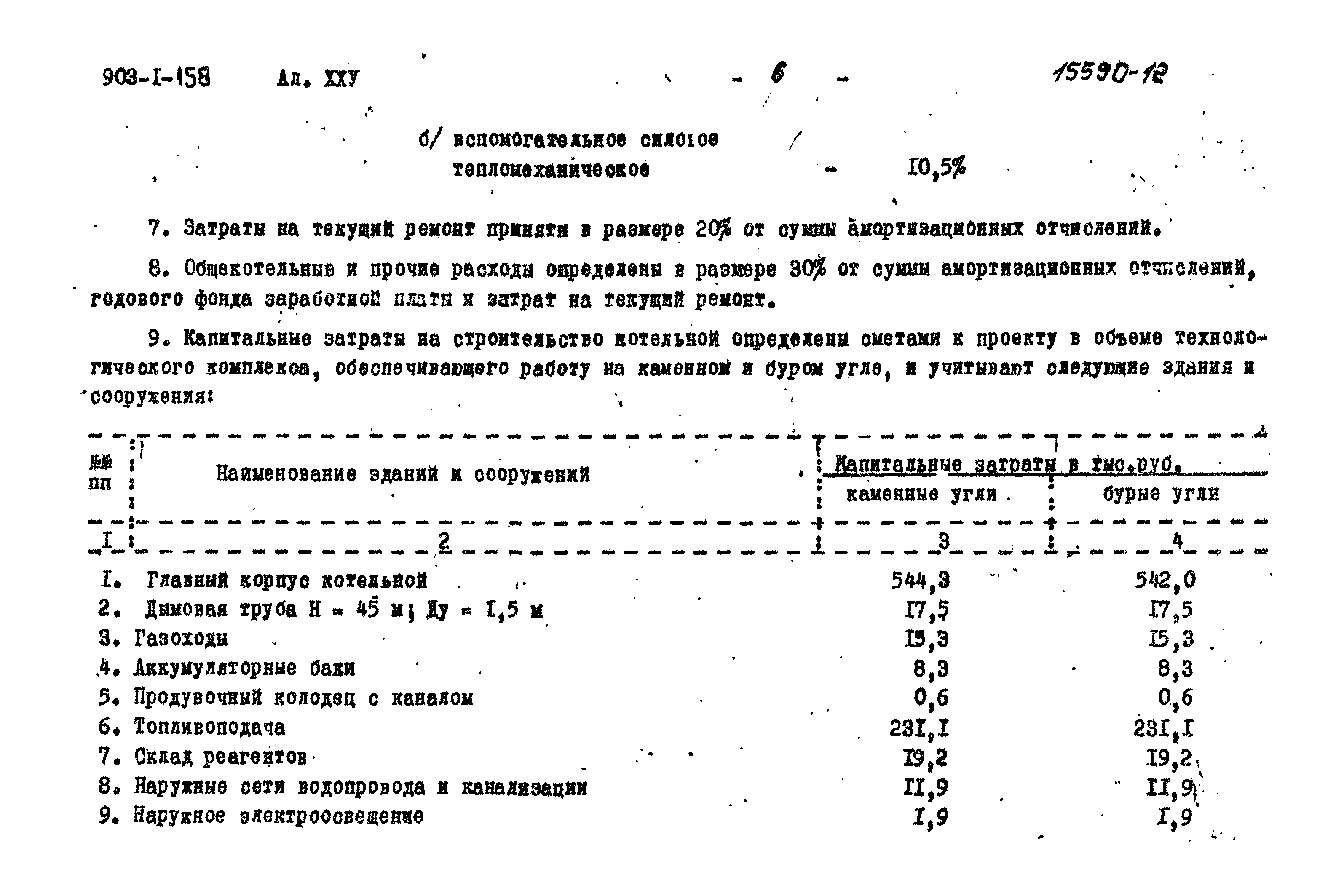 Типовой проект 903-1-158