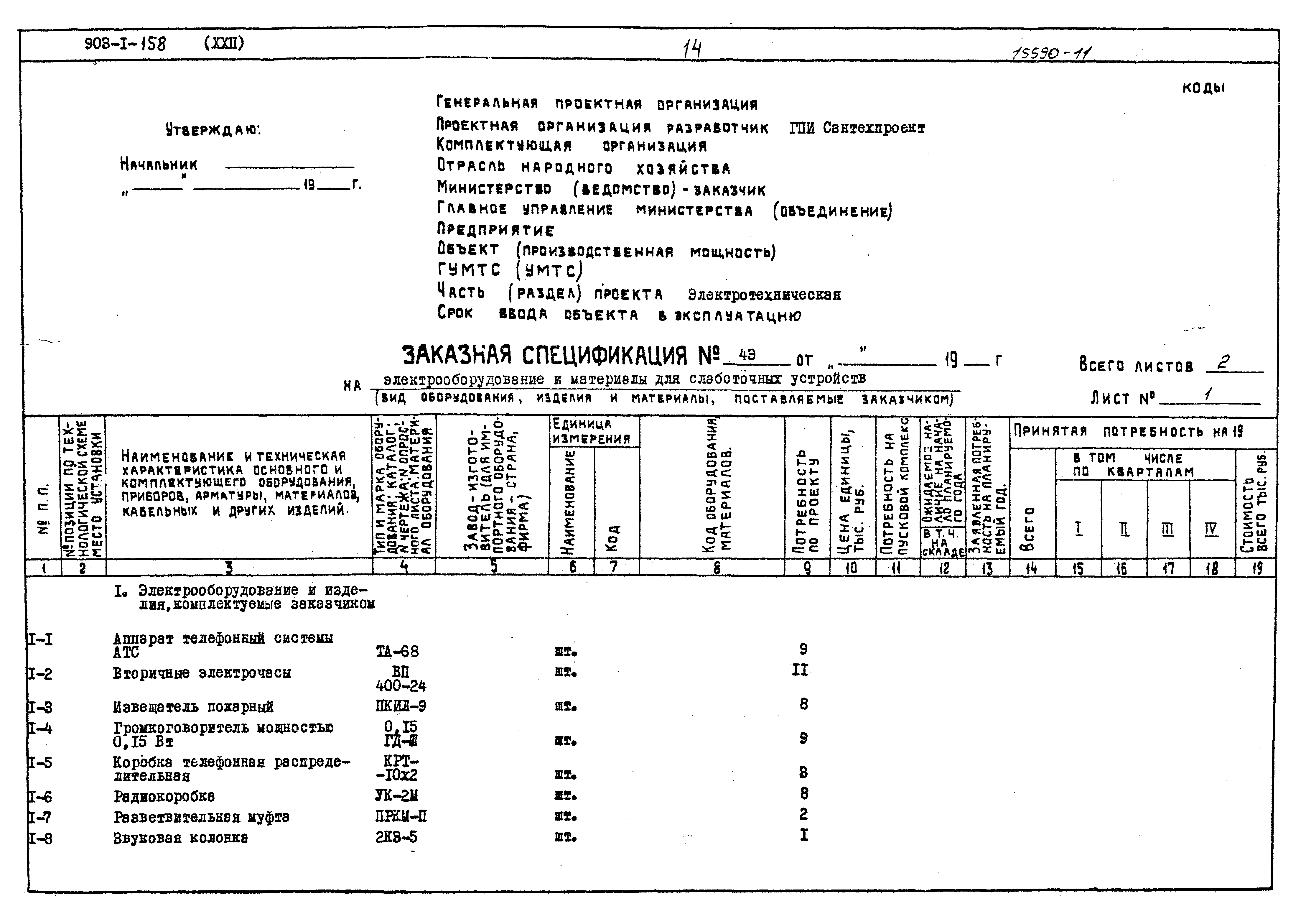 Типовой проект 903-1-158