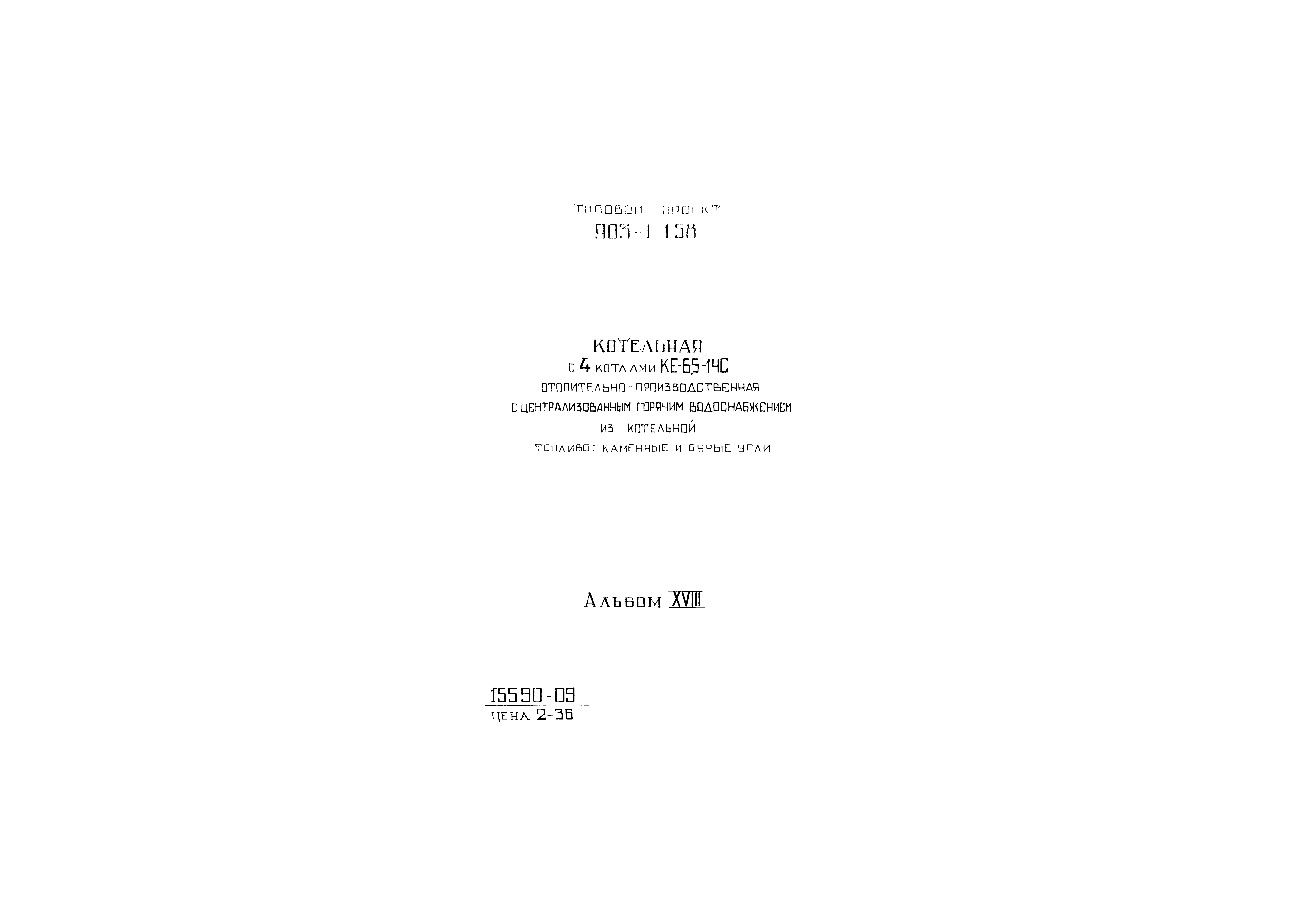 Типовой проект 903-1-158