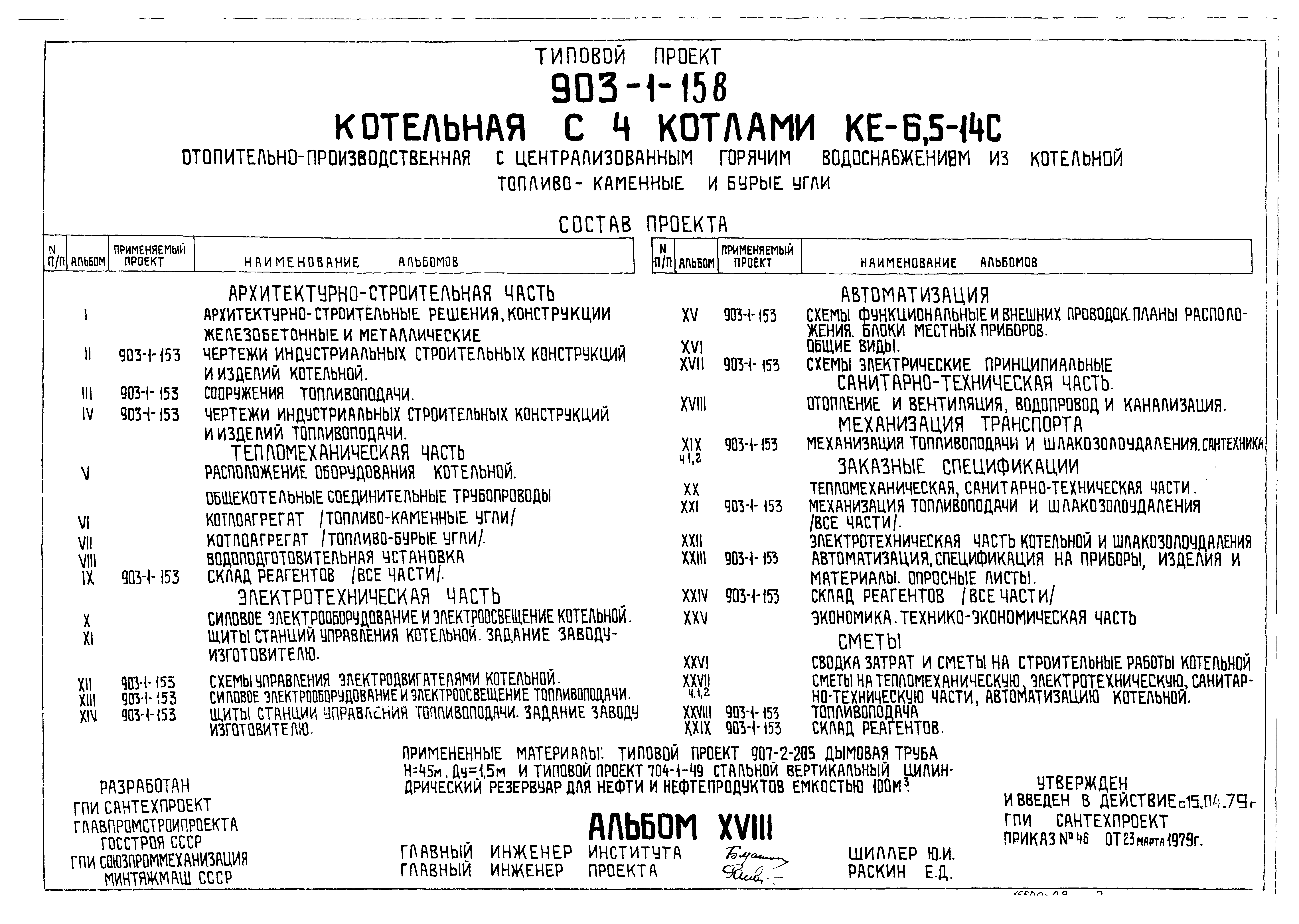 Типовой проект 903-1-158