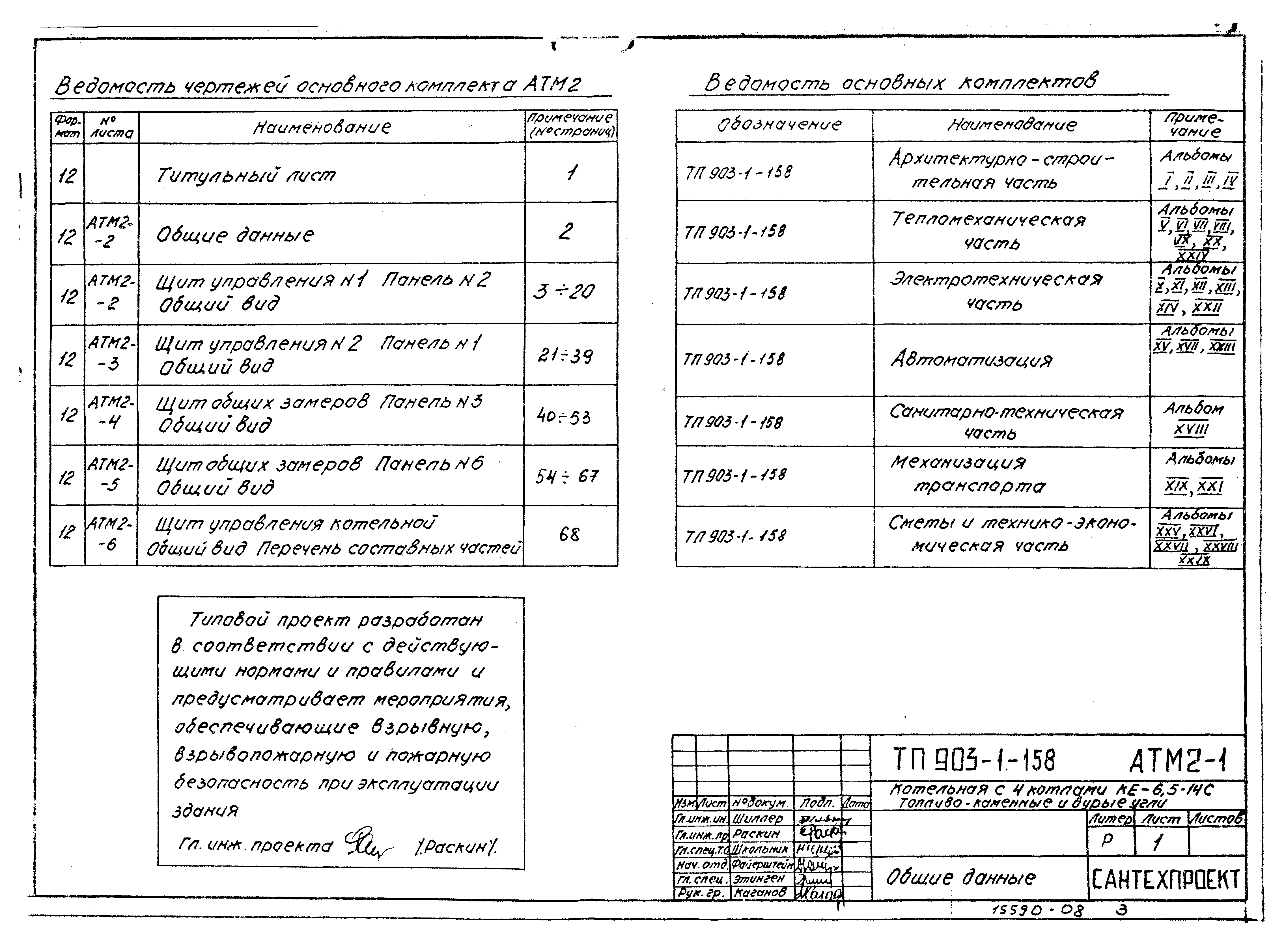 Типовой проект 903-1-158