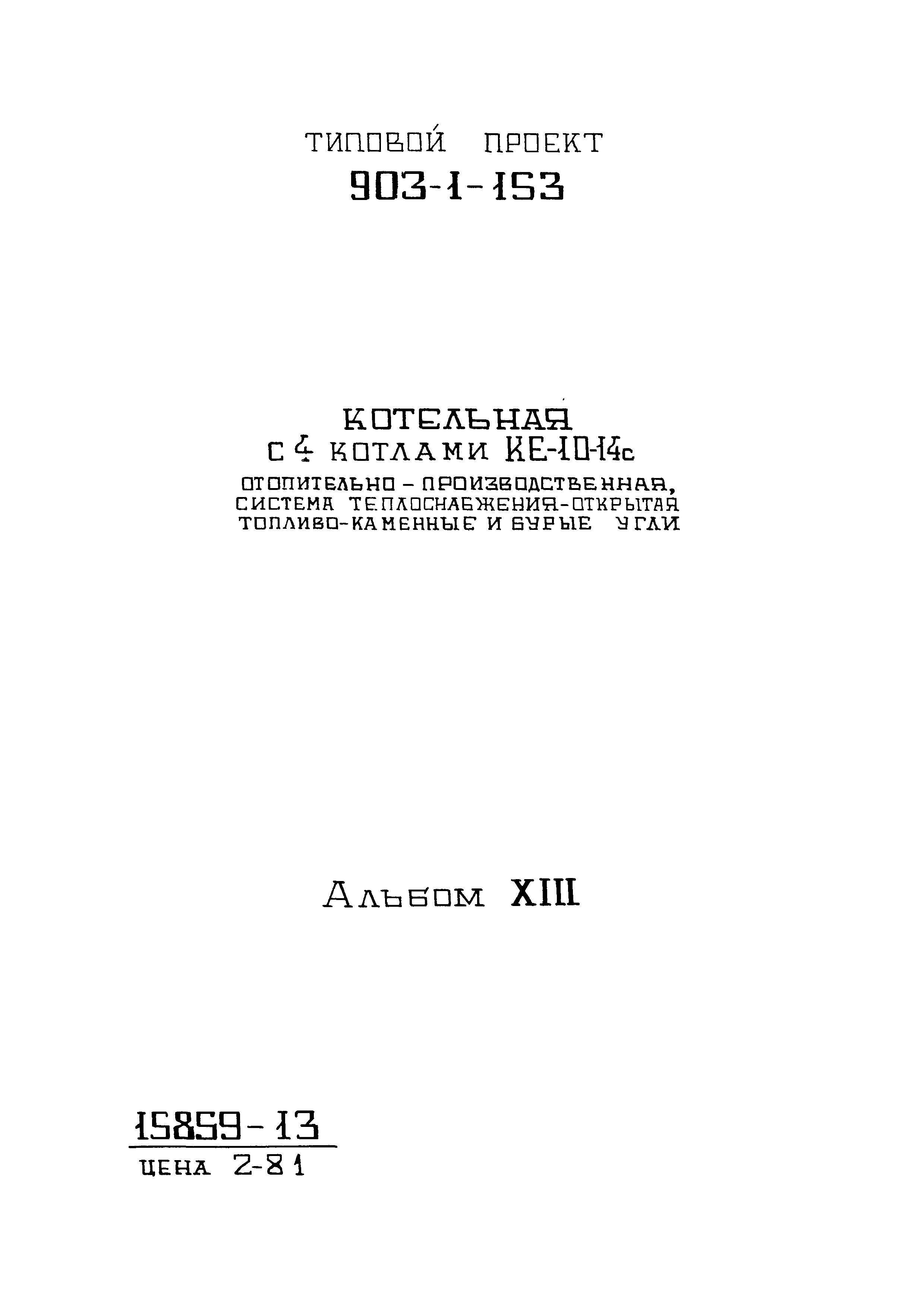 Типовой проект 903-1-158