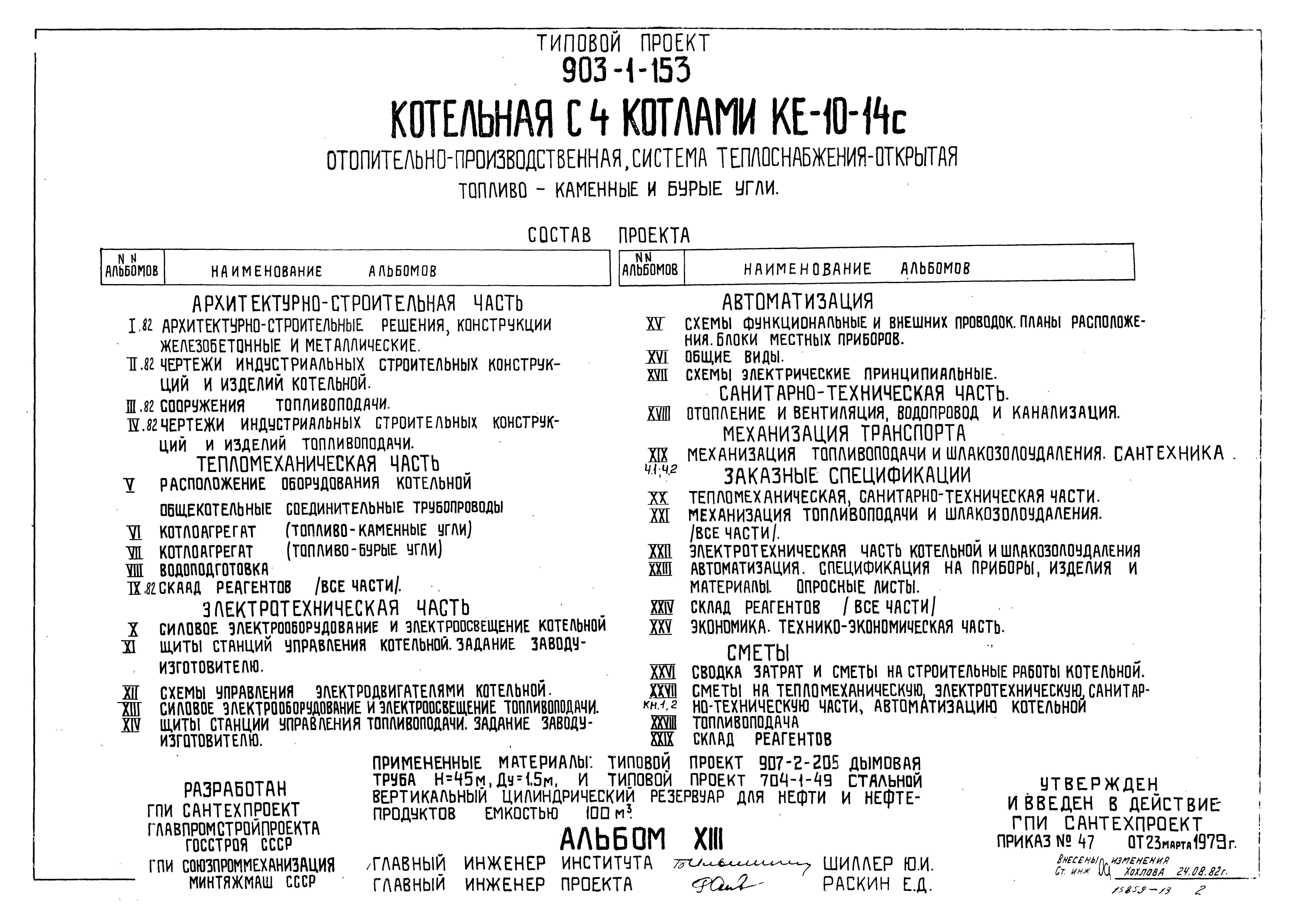 Типовой проект 903-1-158