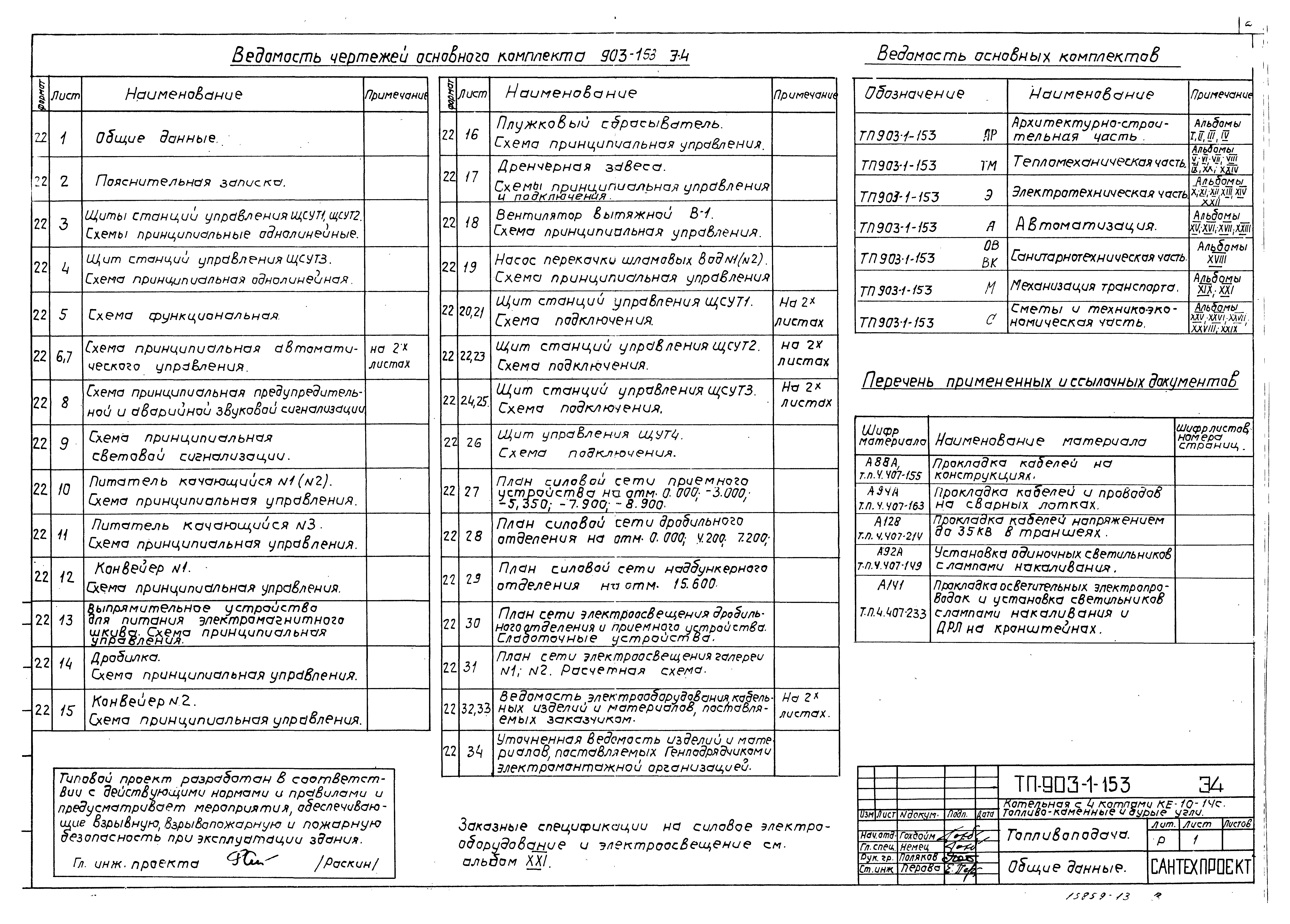 Типовой проект 903-1-158