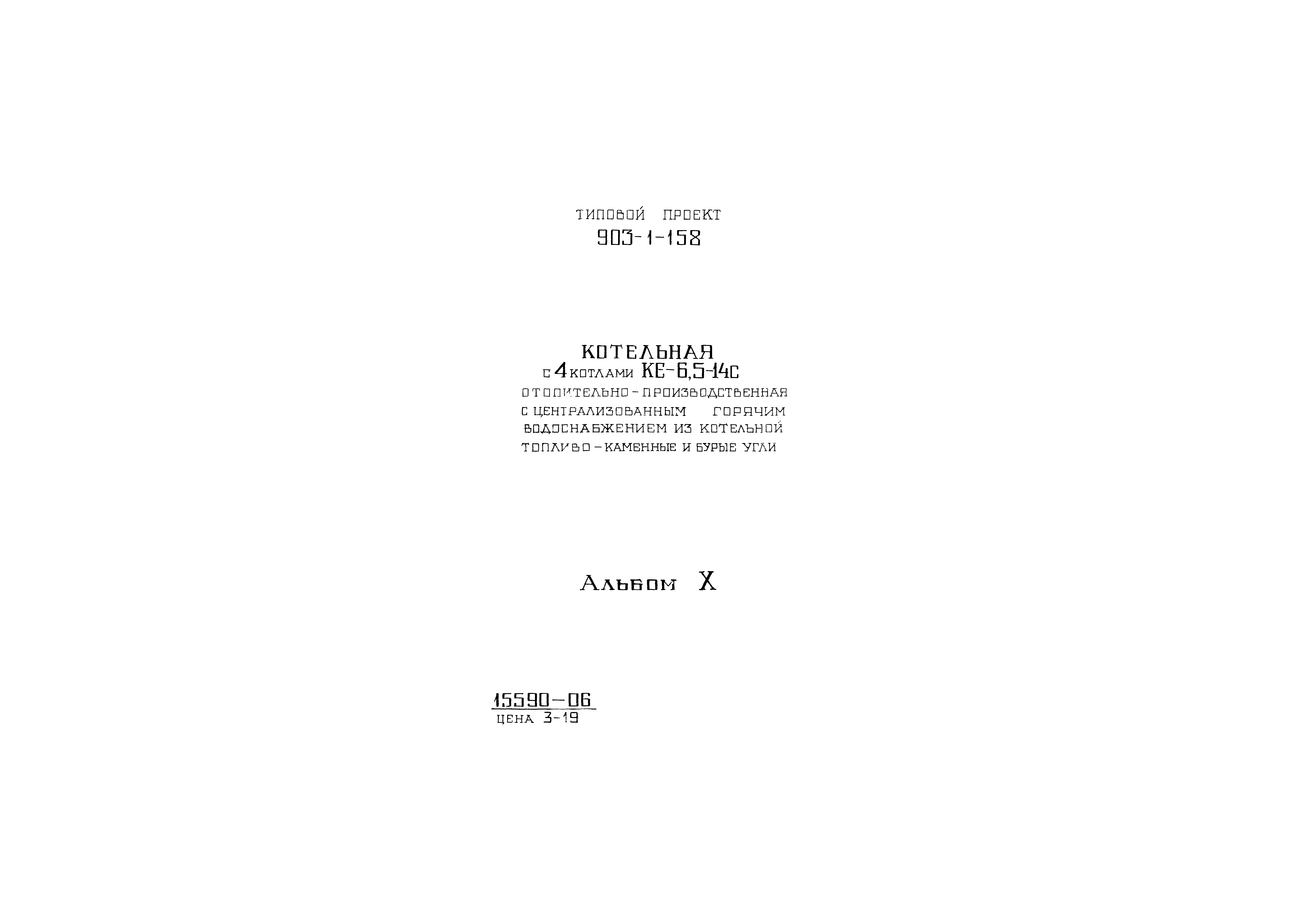Типовой проект 903-1-158