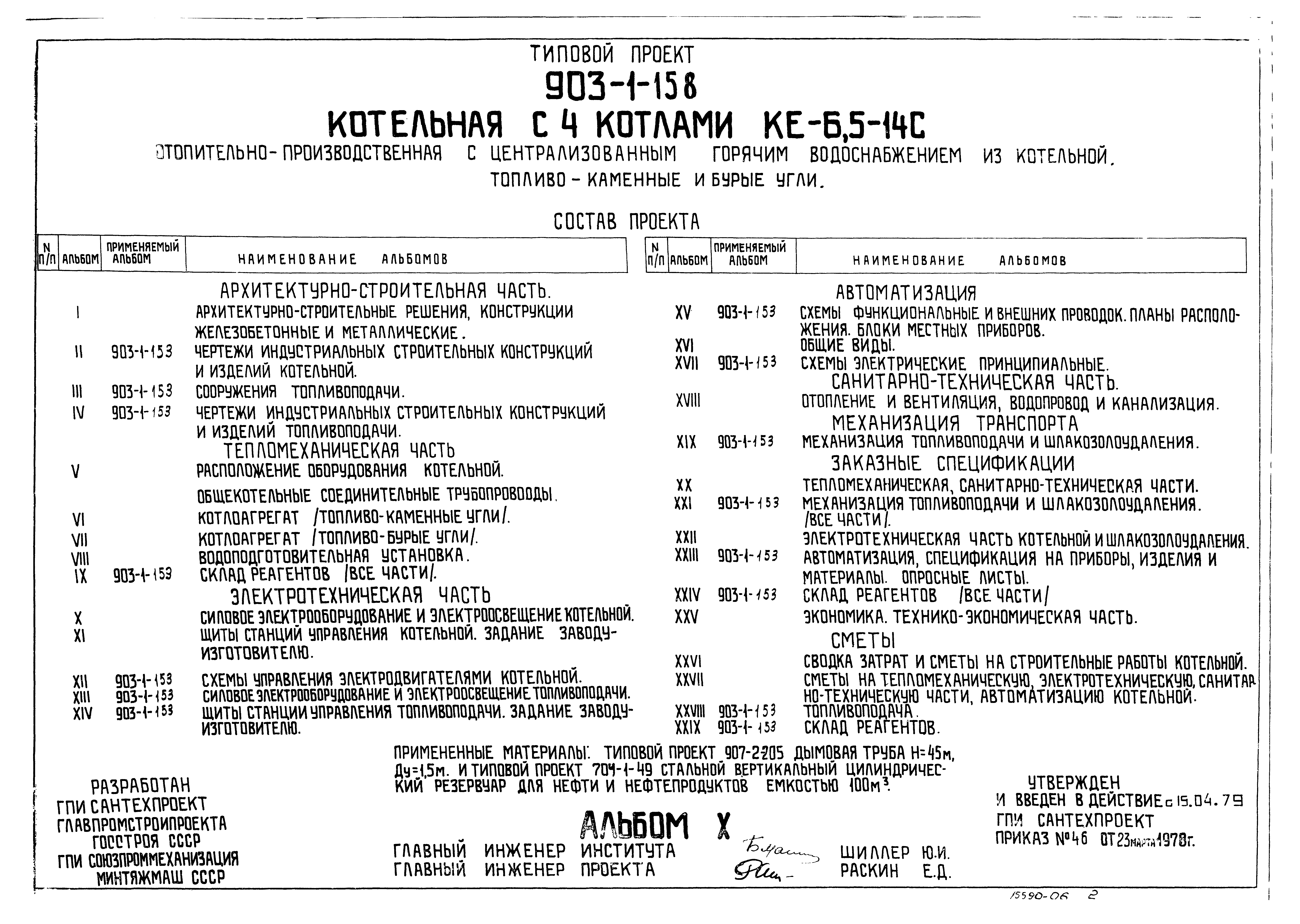 Типовой проект 903-1-158
