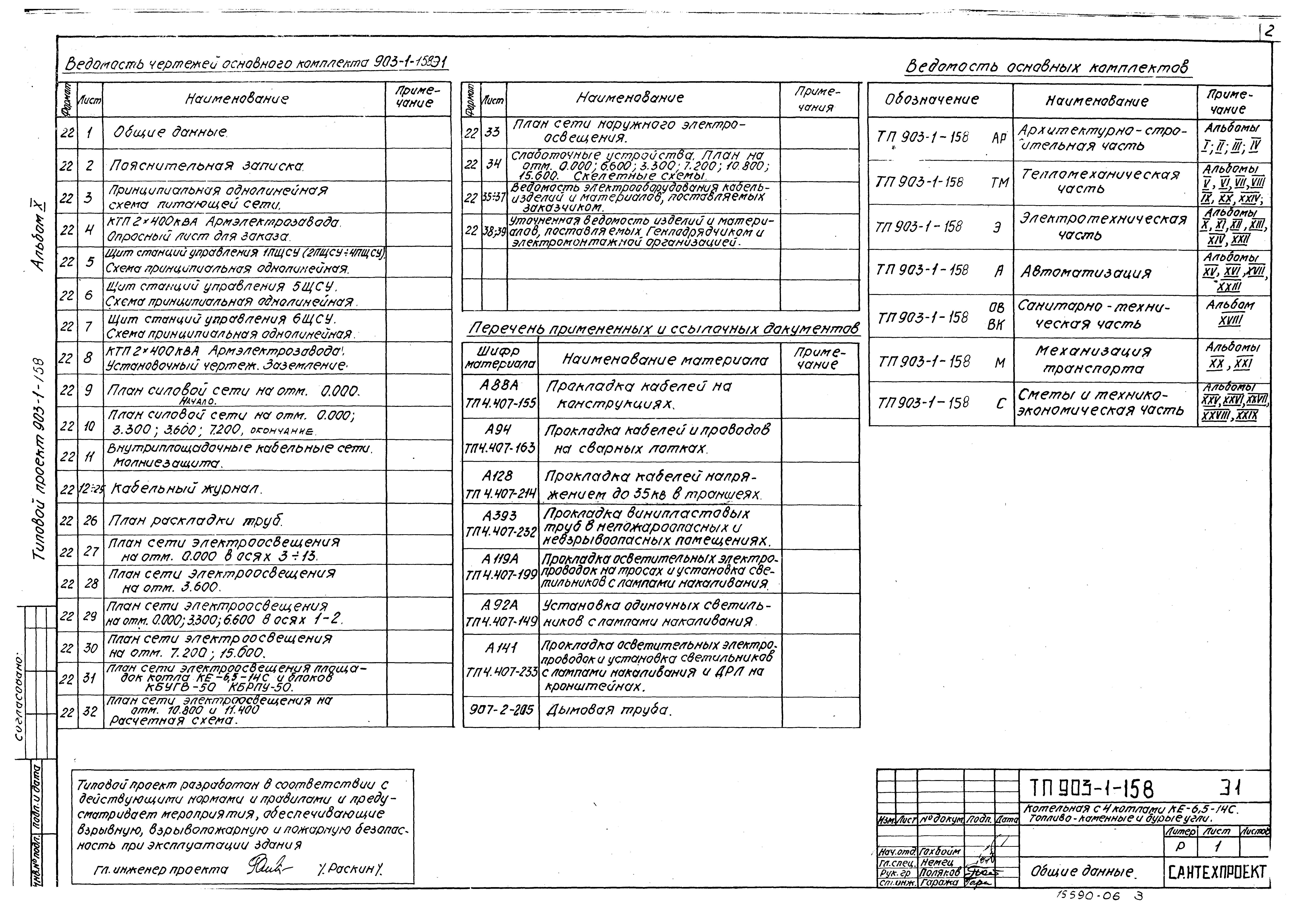 Типовой проект 903-1-158