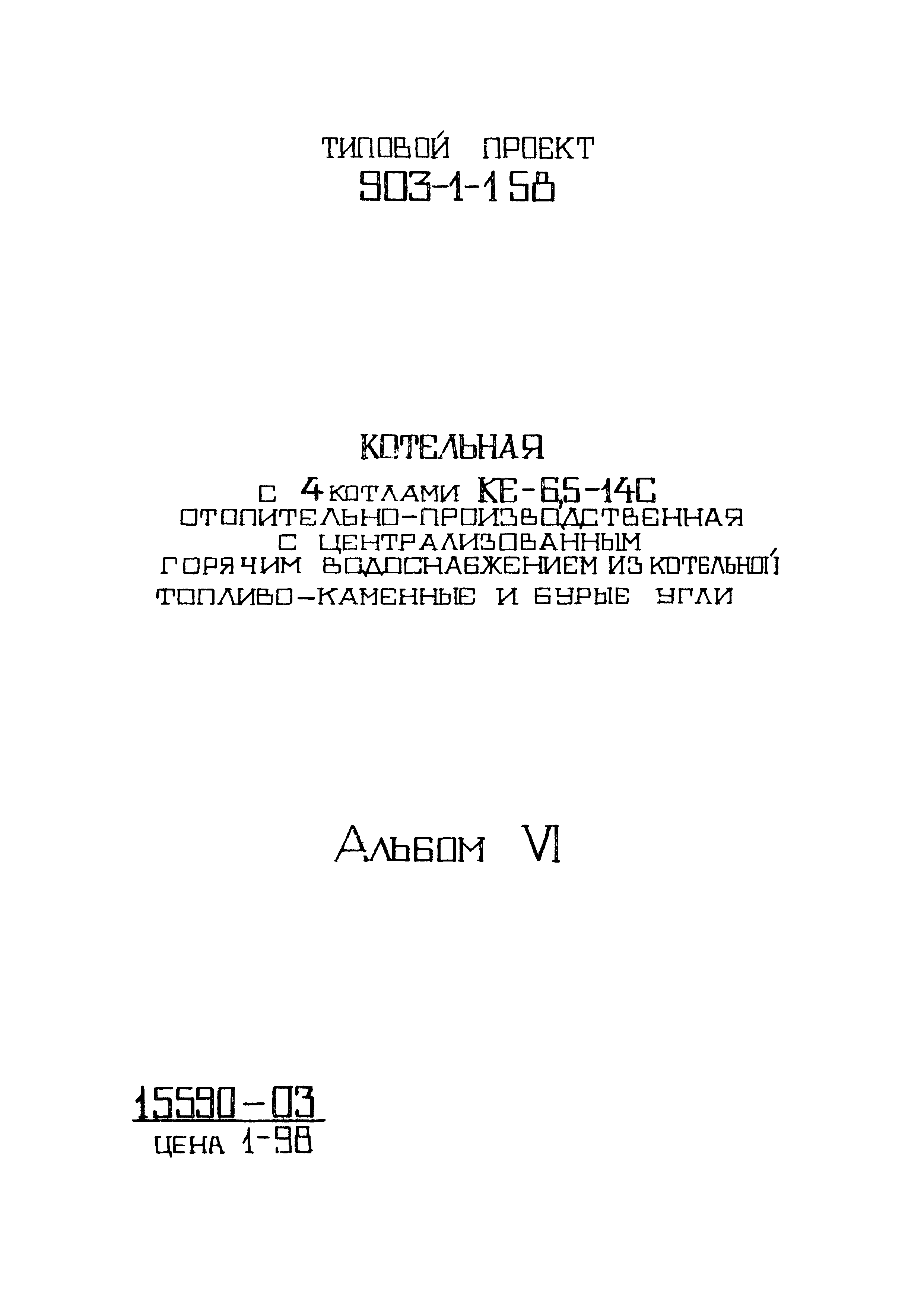 Типовой проект 903-1-158