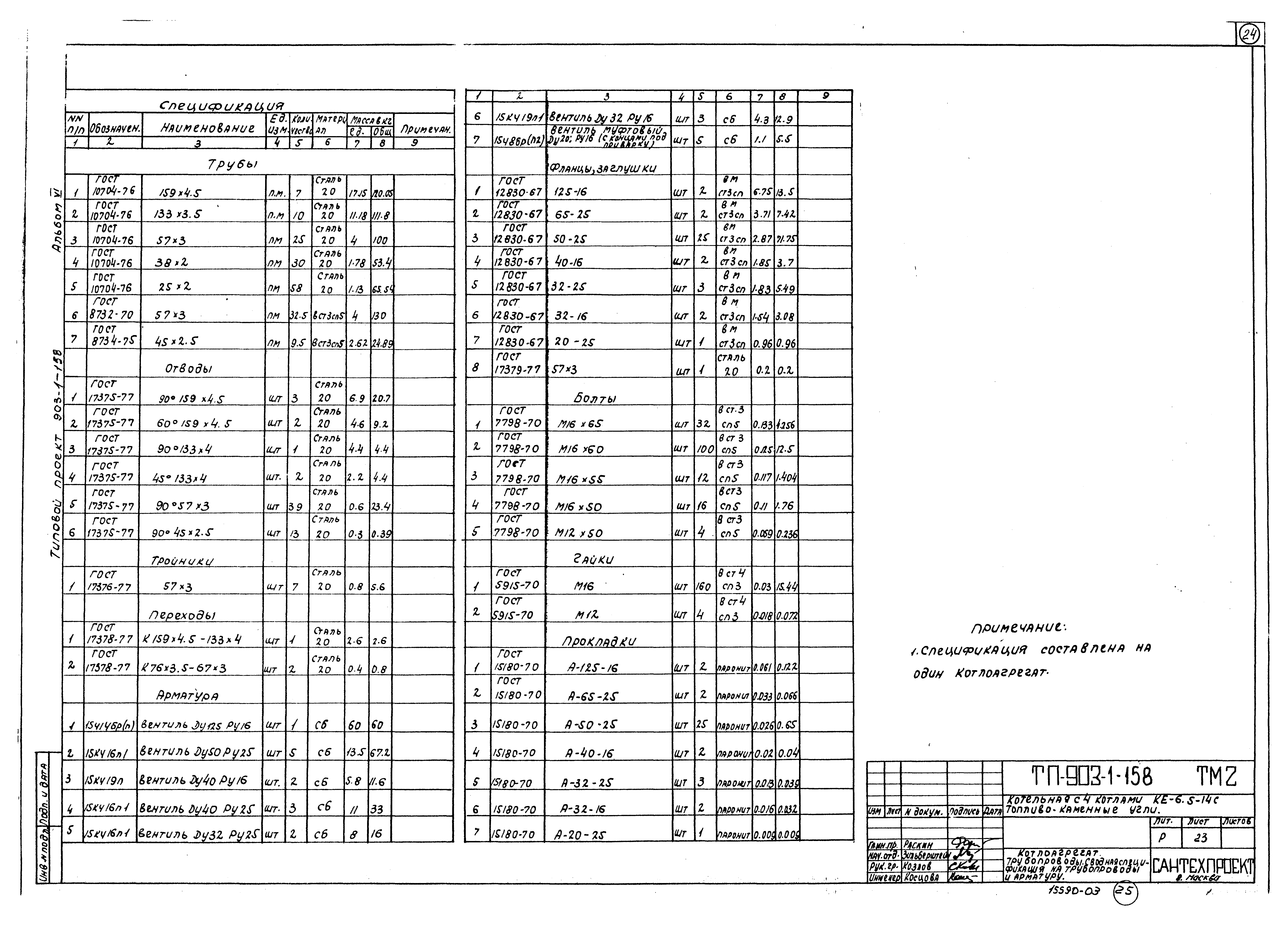 Типовой проект 903-1-158