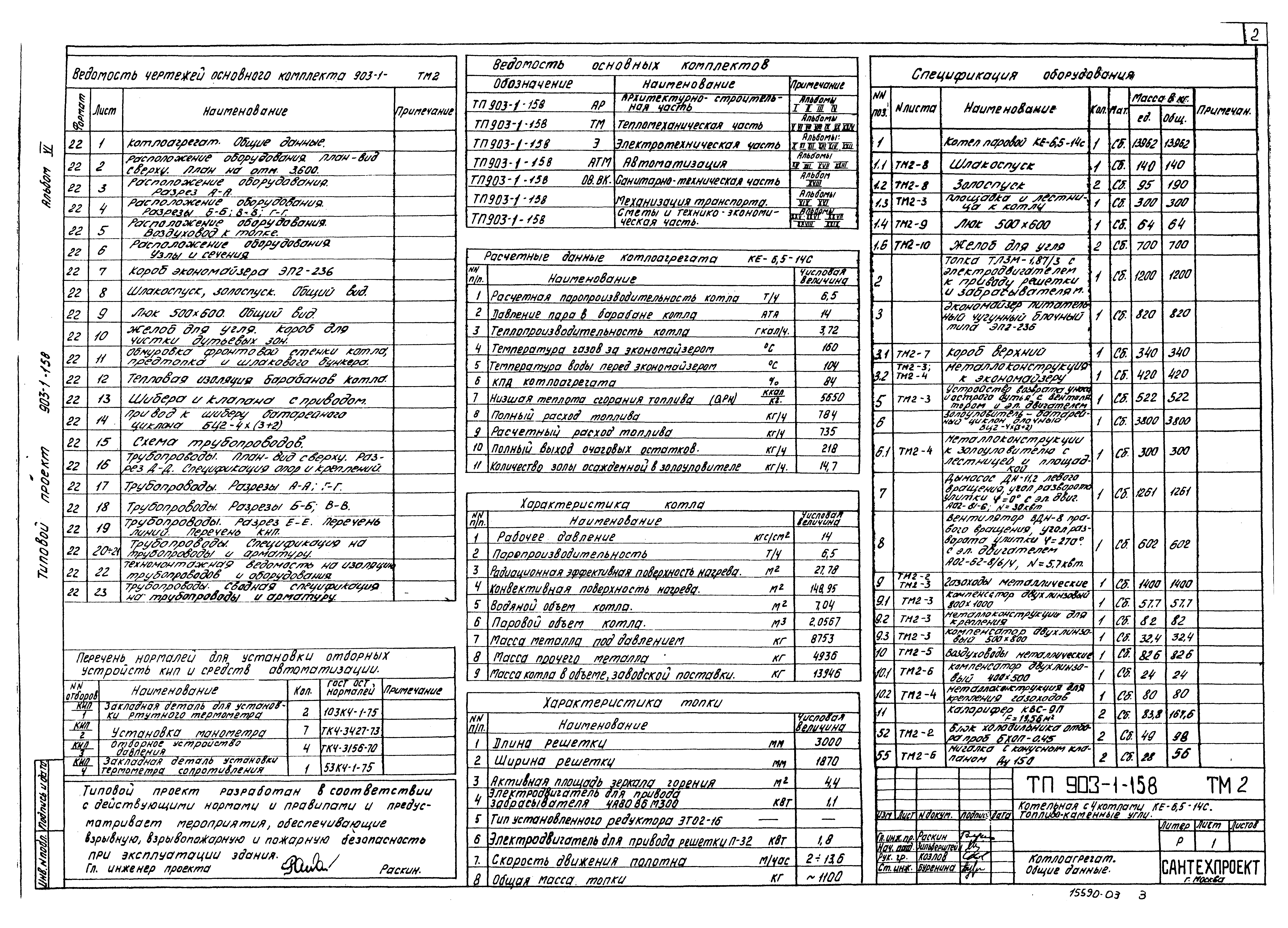 Типовой проект 903-1-158