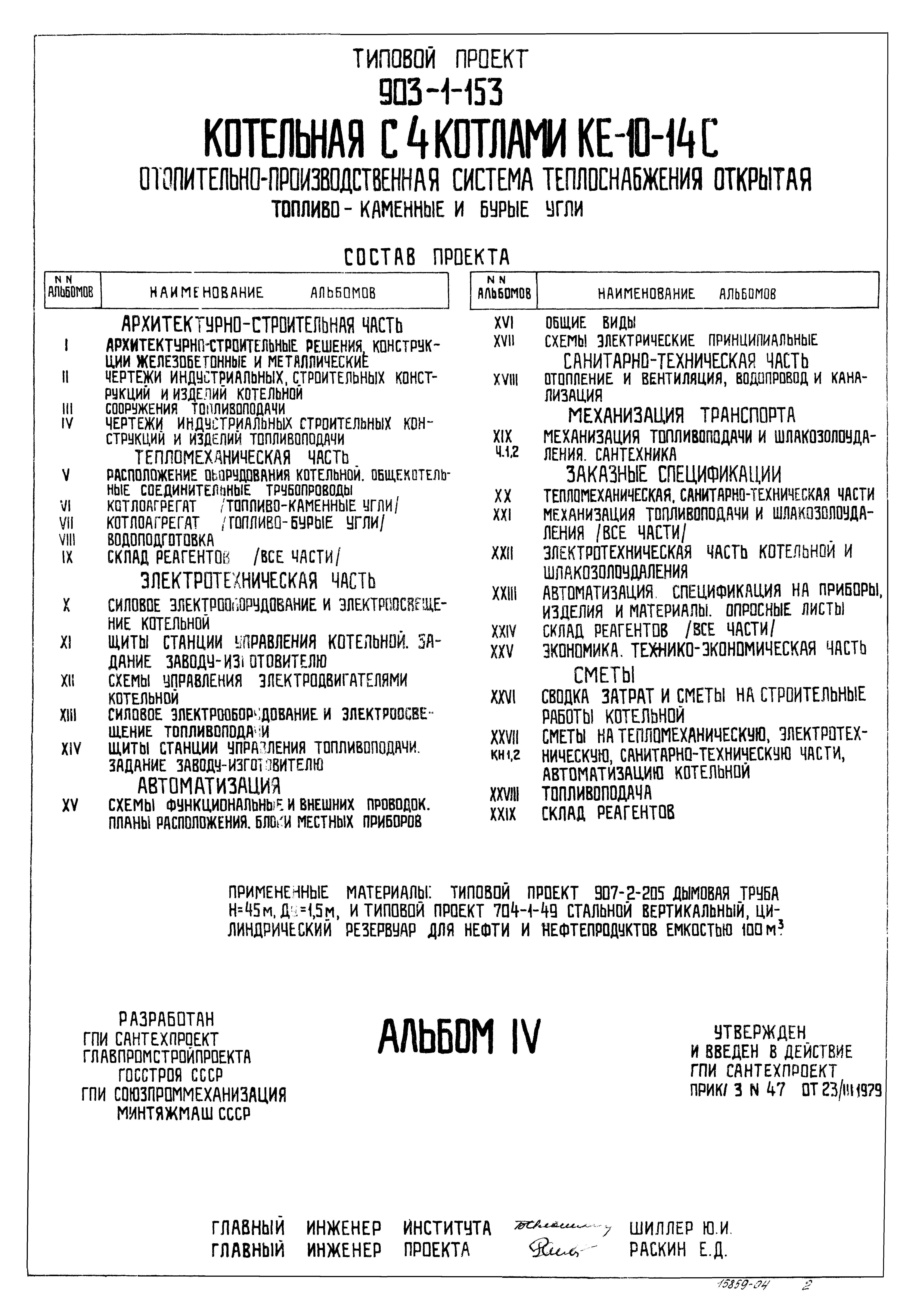 Типовой проект 903-1-158