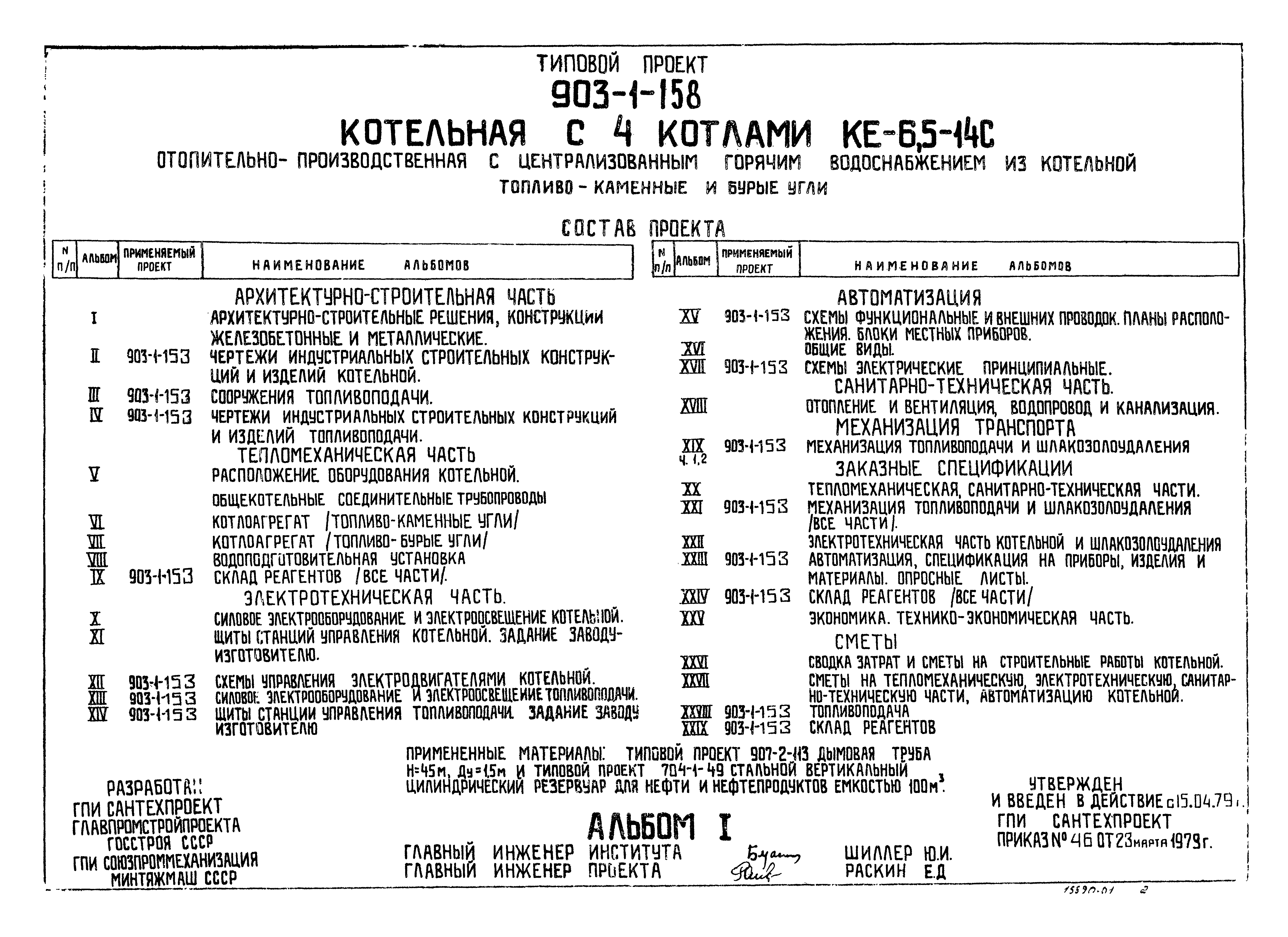 Типовой проект 903-1-158