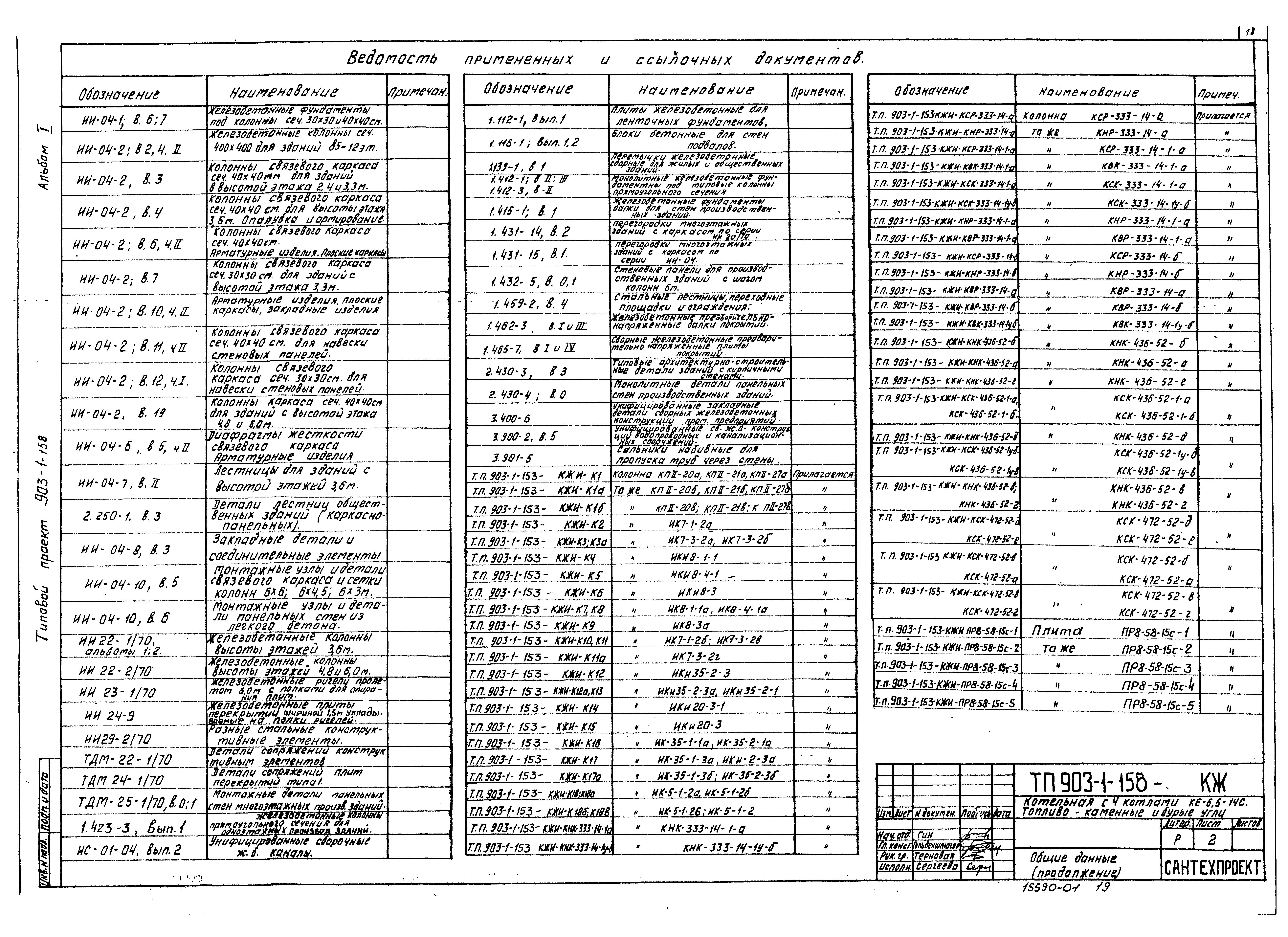 Типовой проект 903-1-158