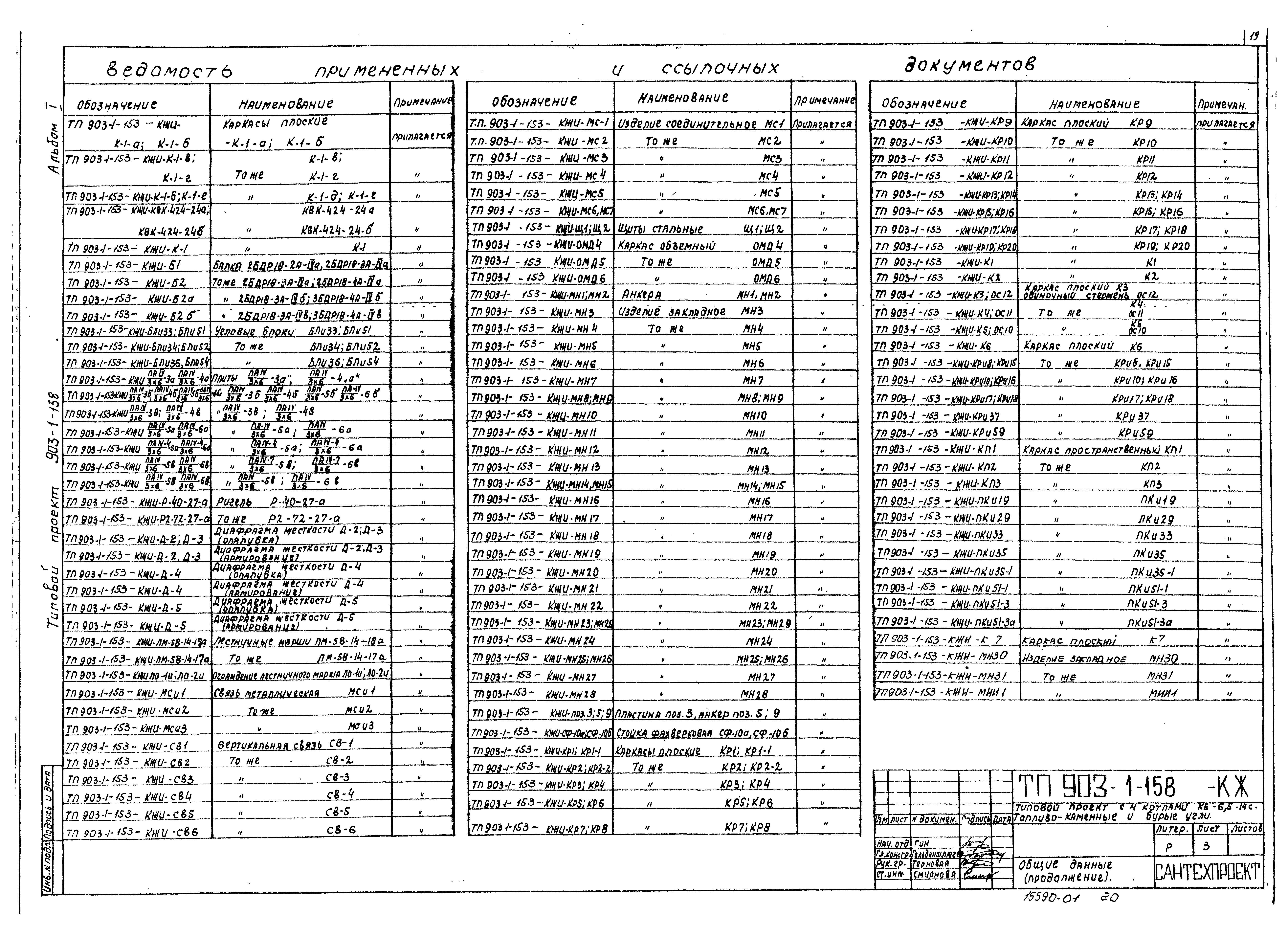 Типовой проект 903-1-158