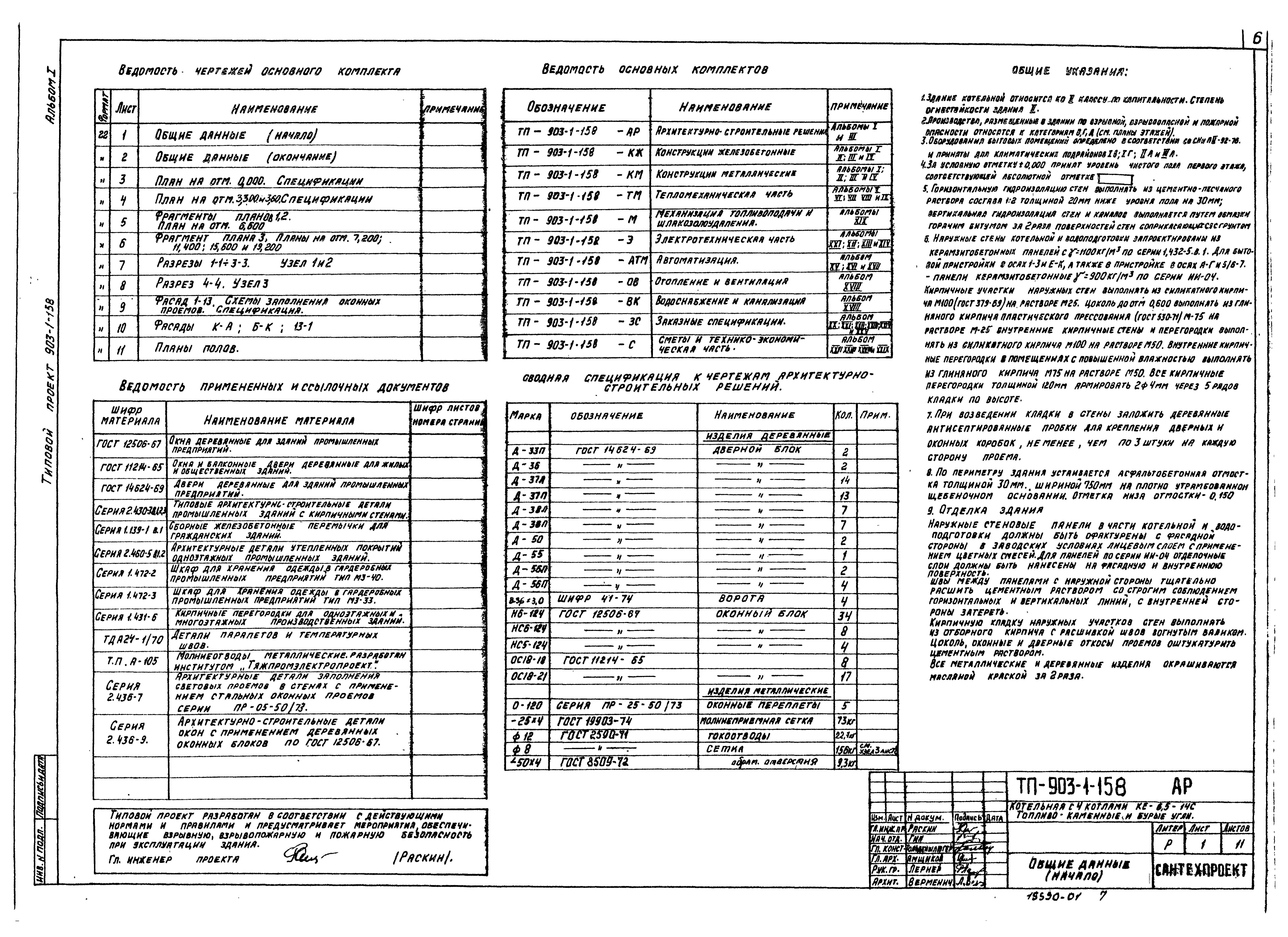 Типовой проект 903-1-158