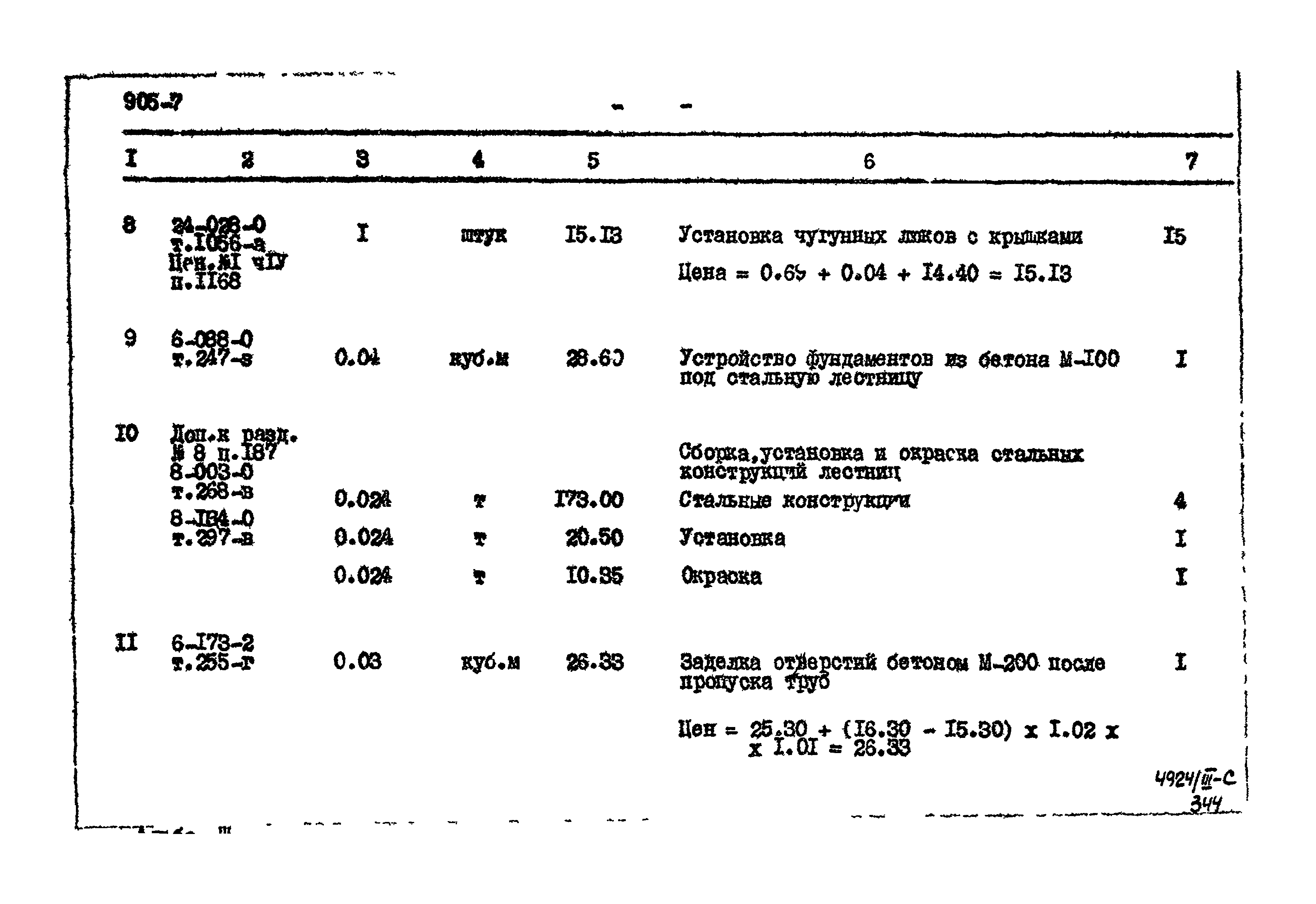 Типовой проект 905-7