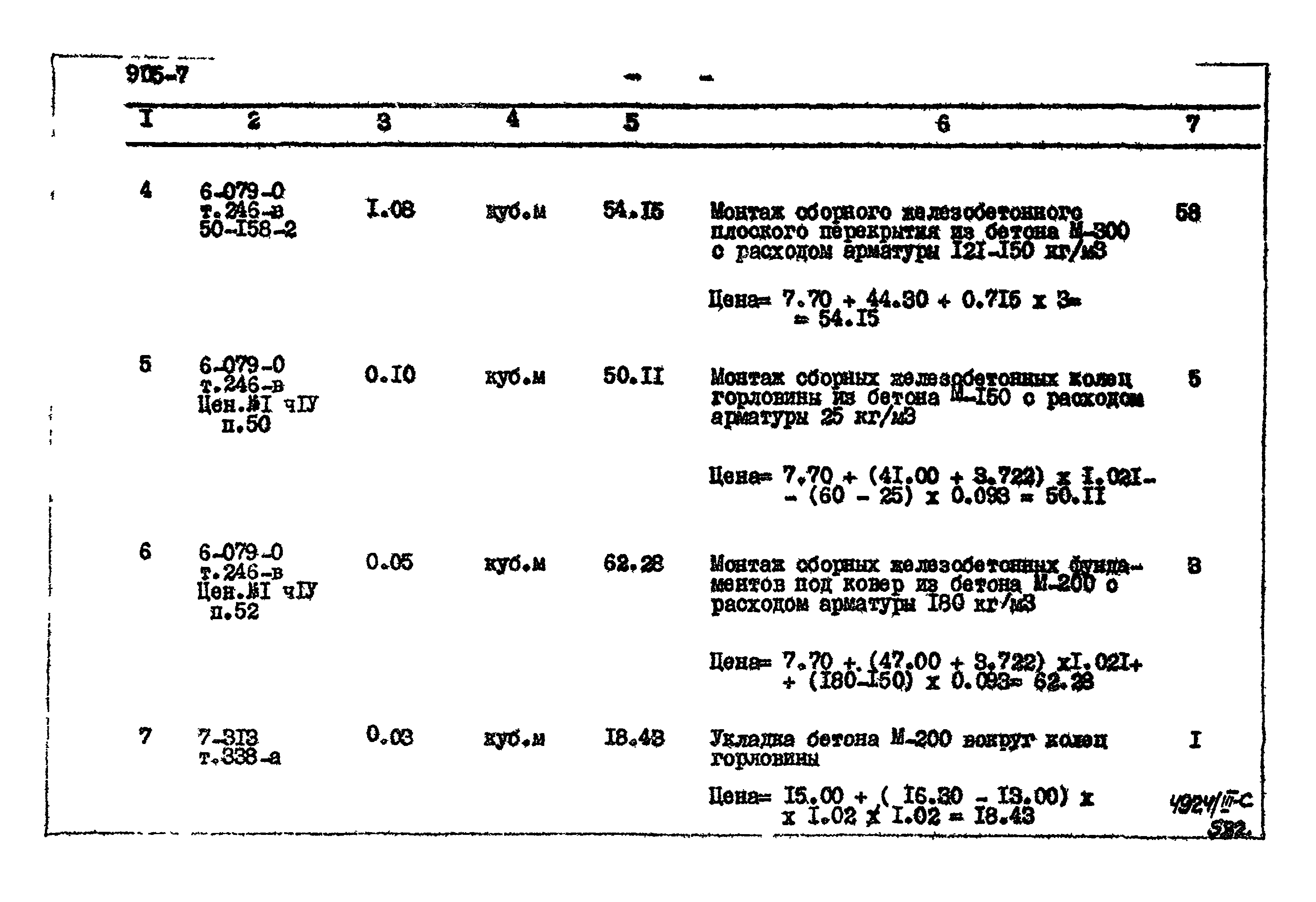 Типовой проект 905-7
