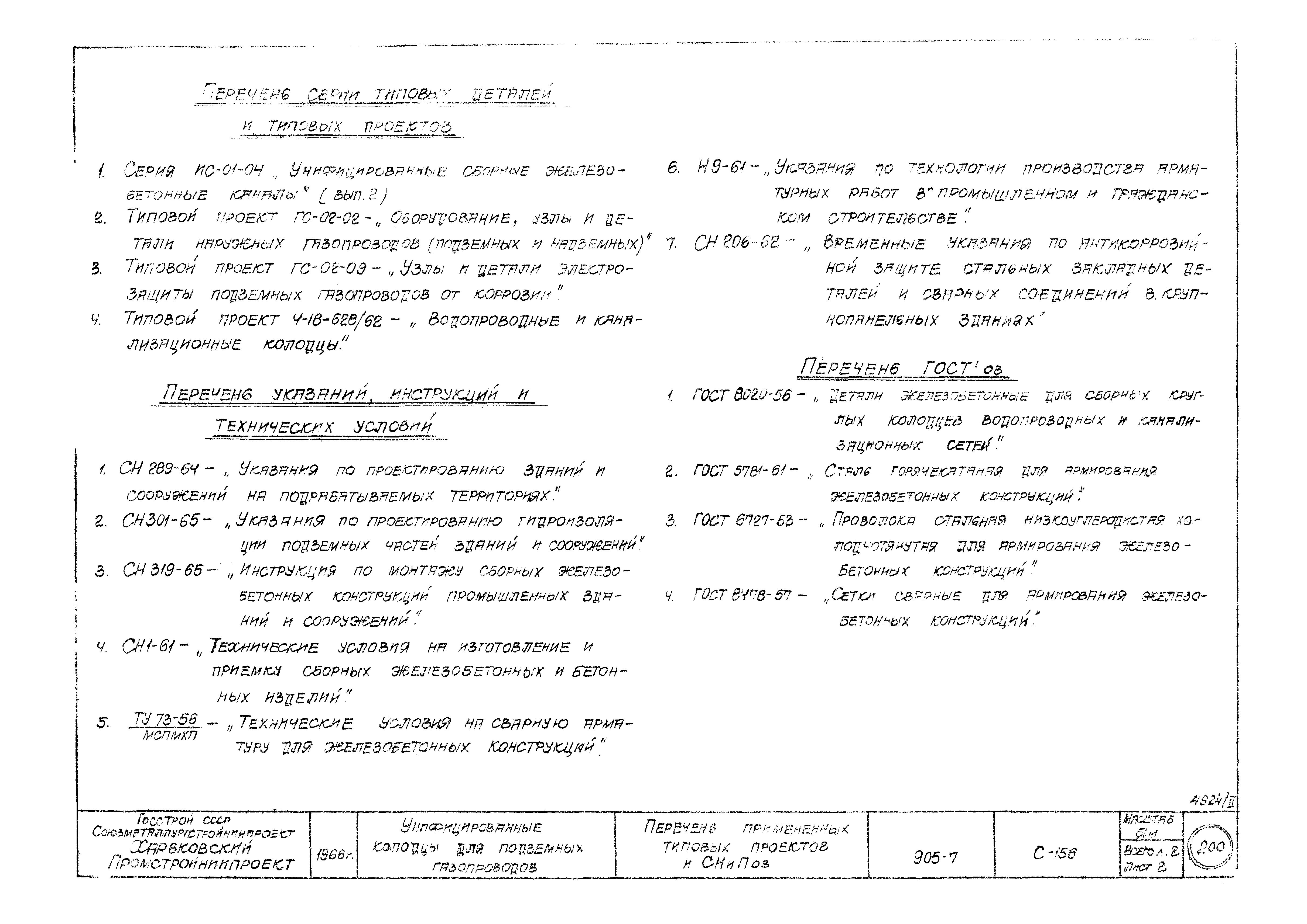 Типовой проект 905-7