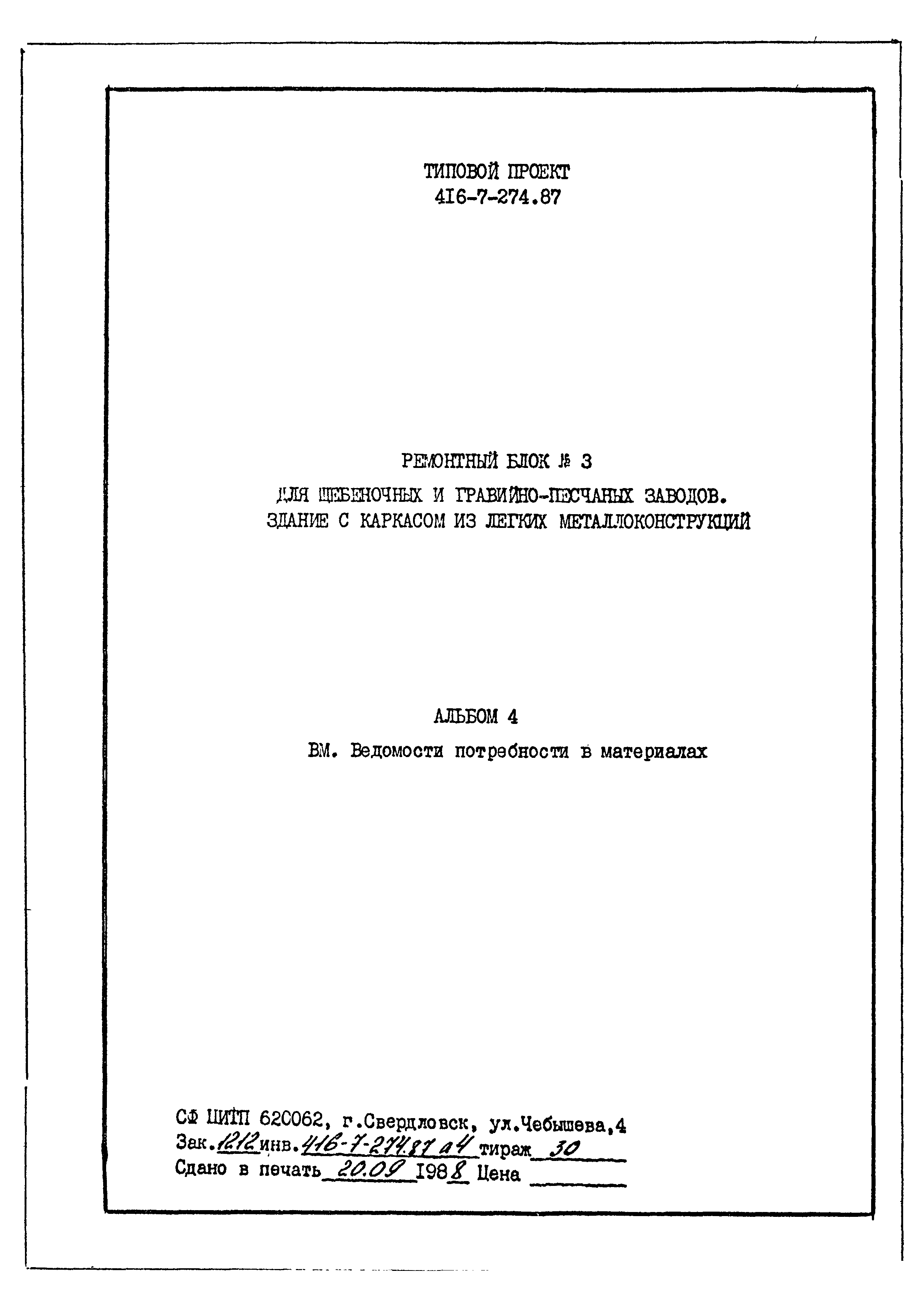Типовой проект 416-7-274.87