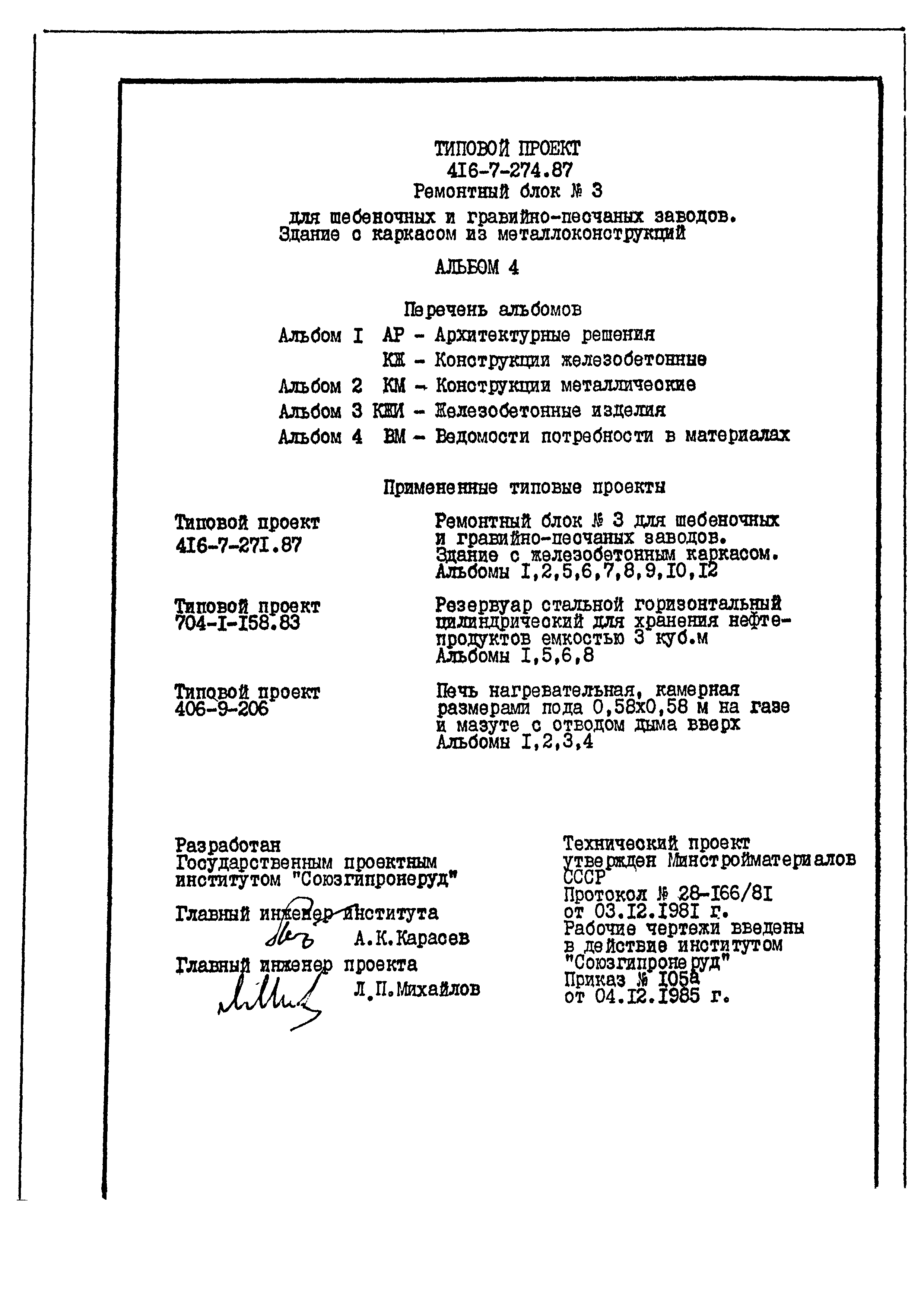 Типовой проект 416-7-274.87