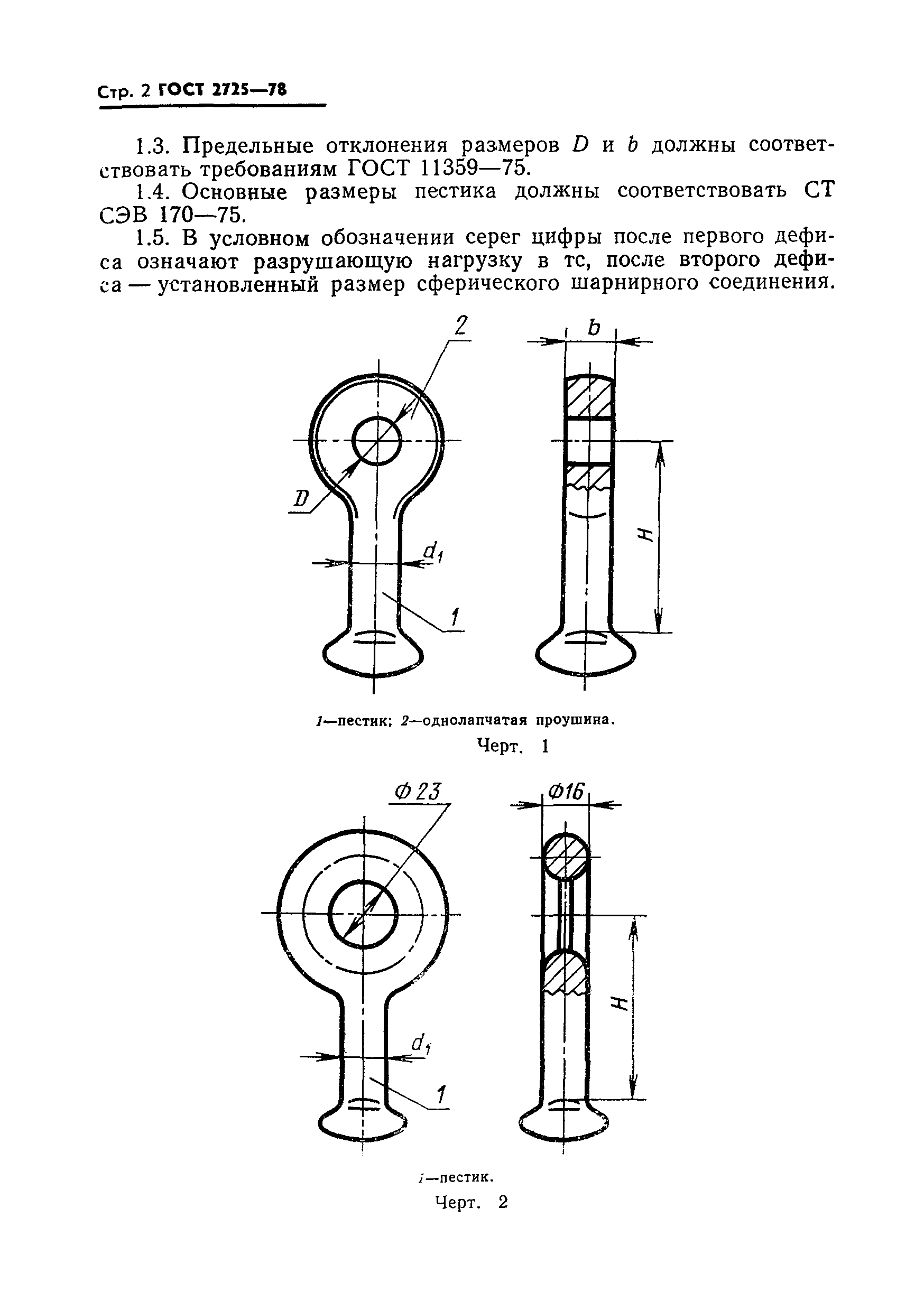 ГОСТ 2725-78