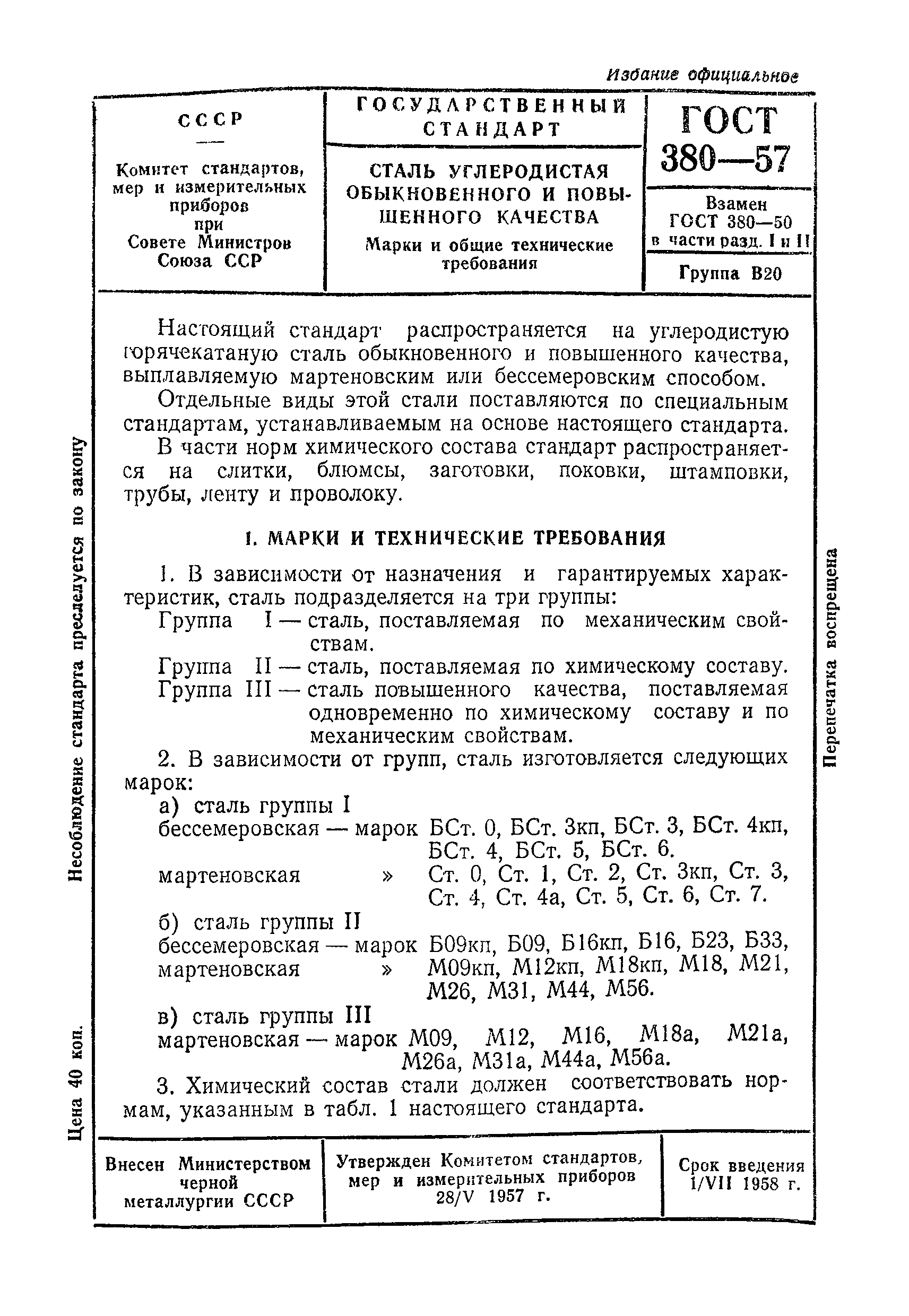 ГОСТ 380-57