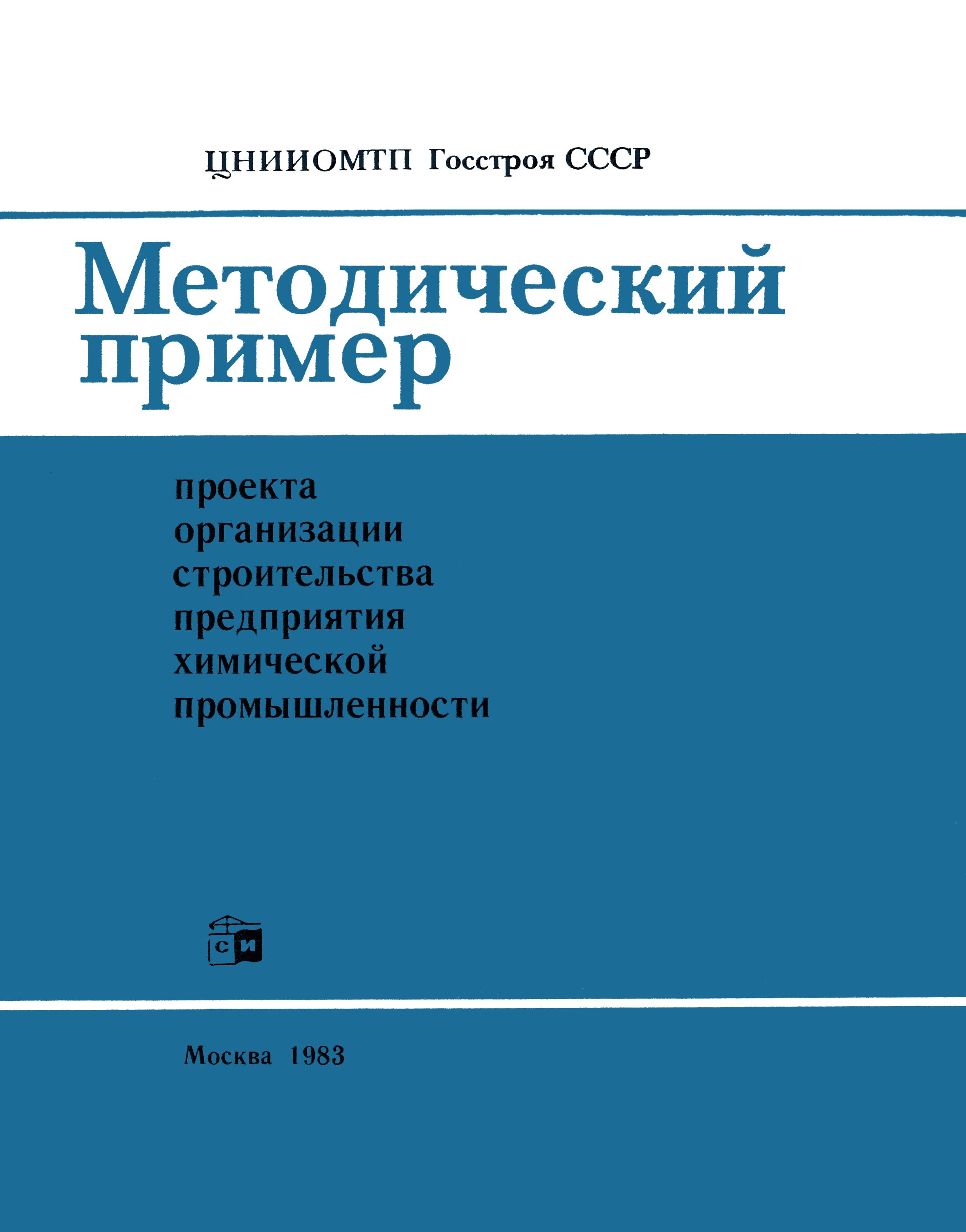 Определяет состав проекта организации строительства