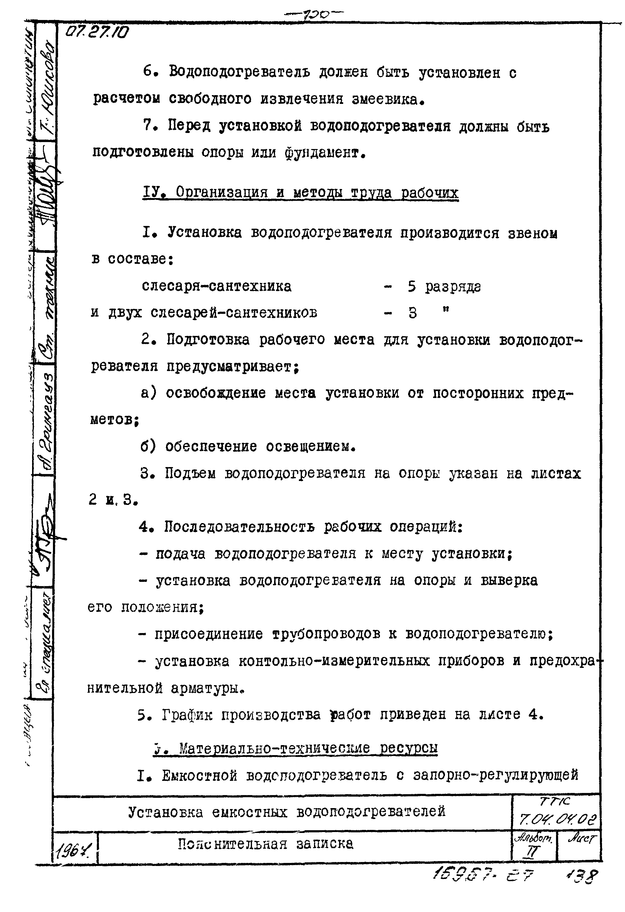 ТТК 7.04.04.02