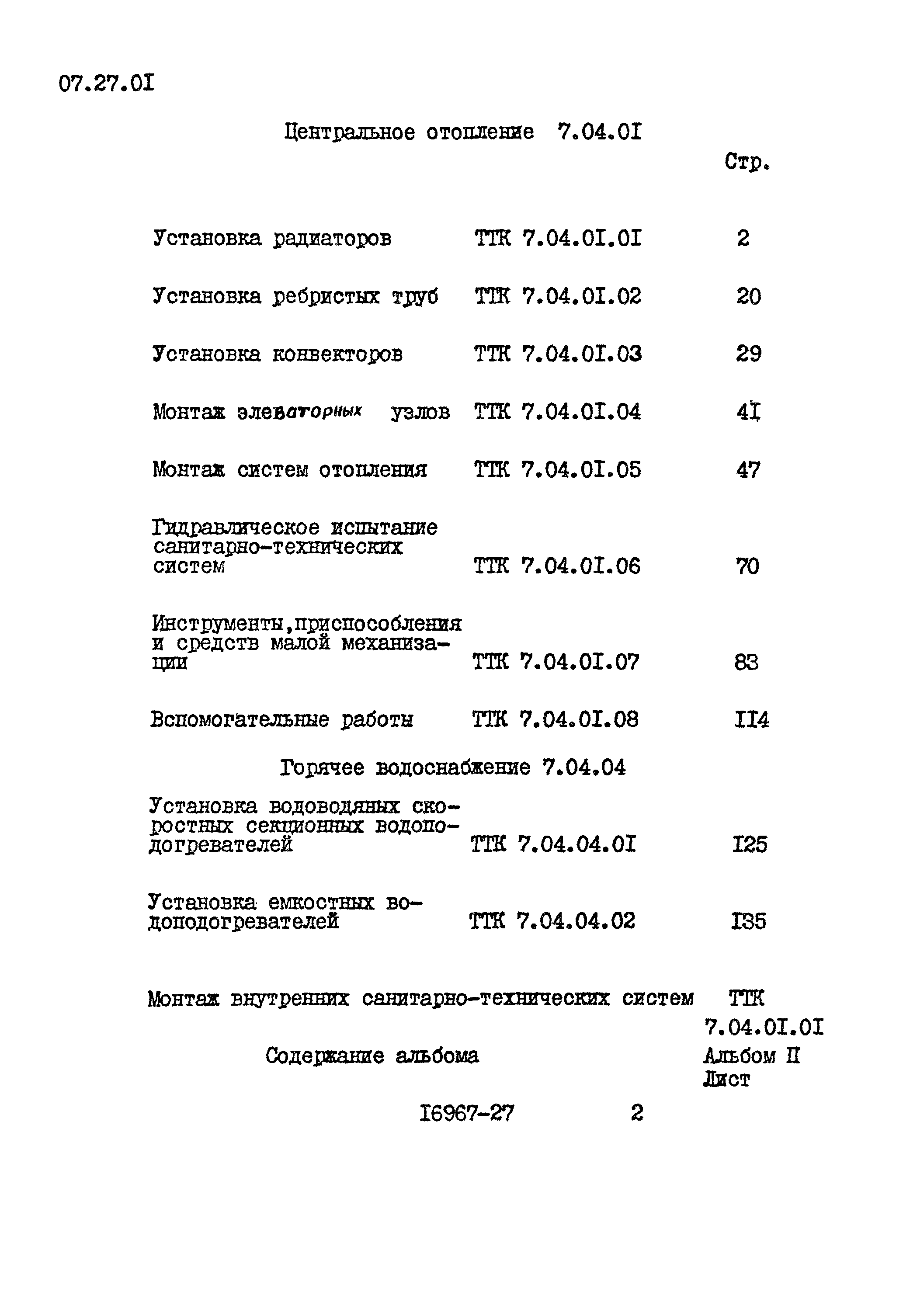 Скачать ТТК 7.04.01.07 Инструменты, приспособления и средства малой  механизации