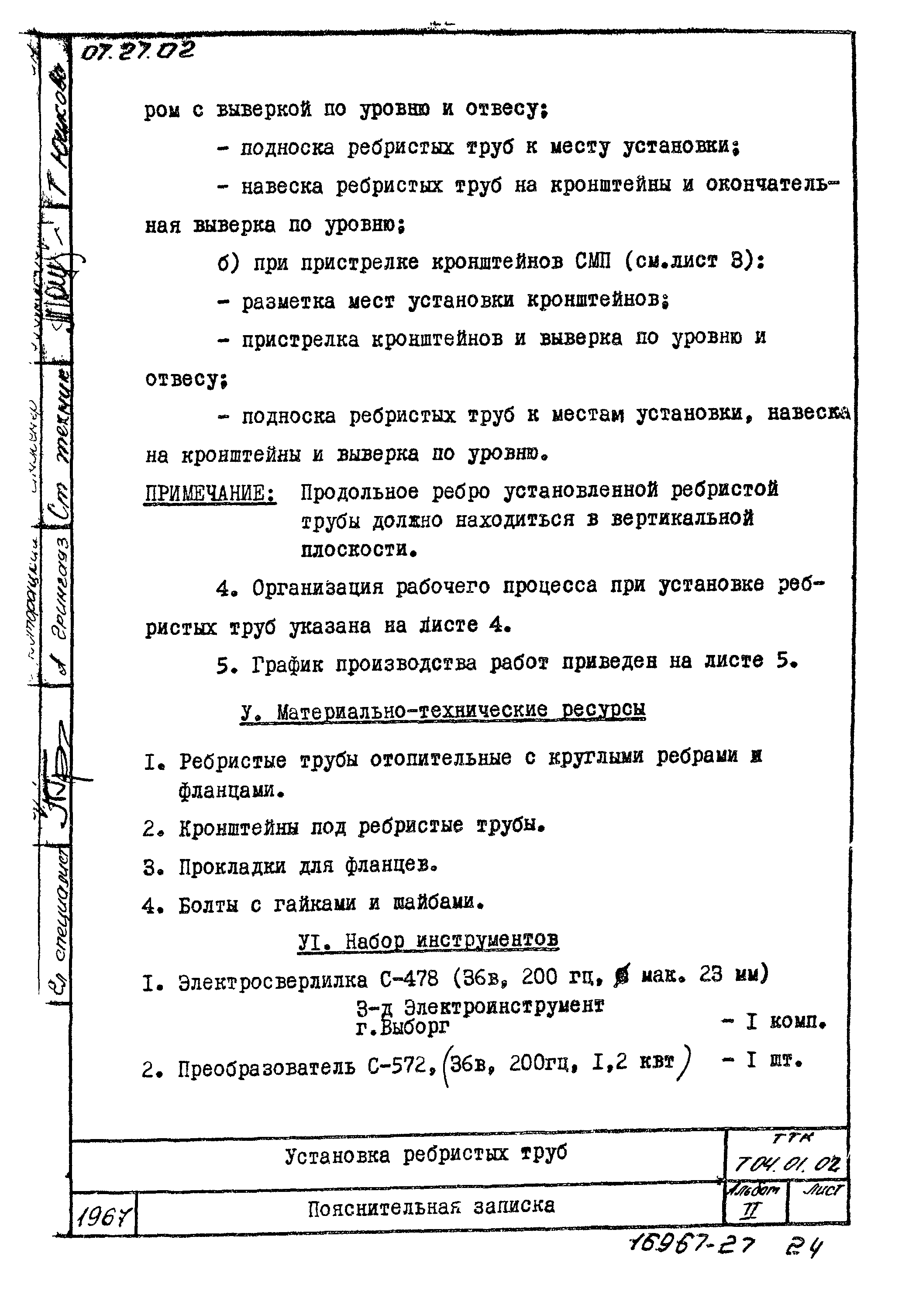 ТТК 7.04.01.02