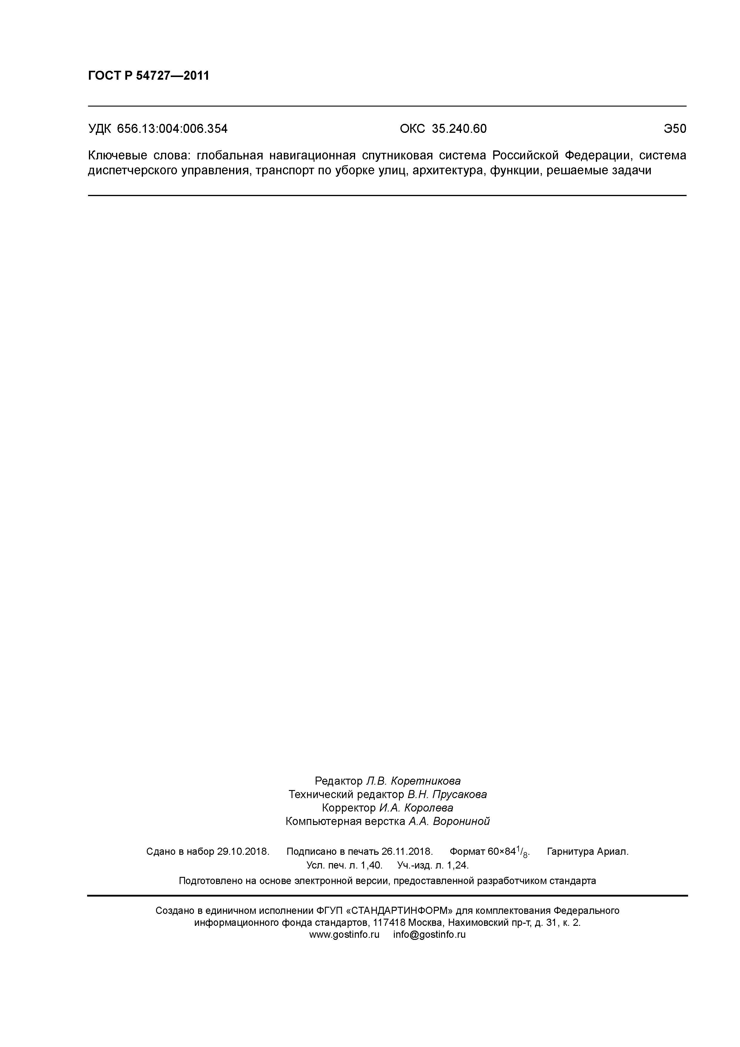 ГОСТ Р 54727-2011