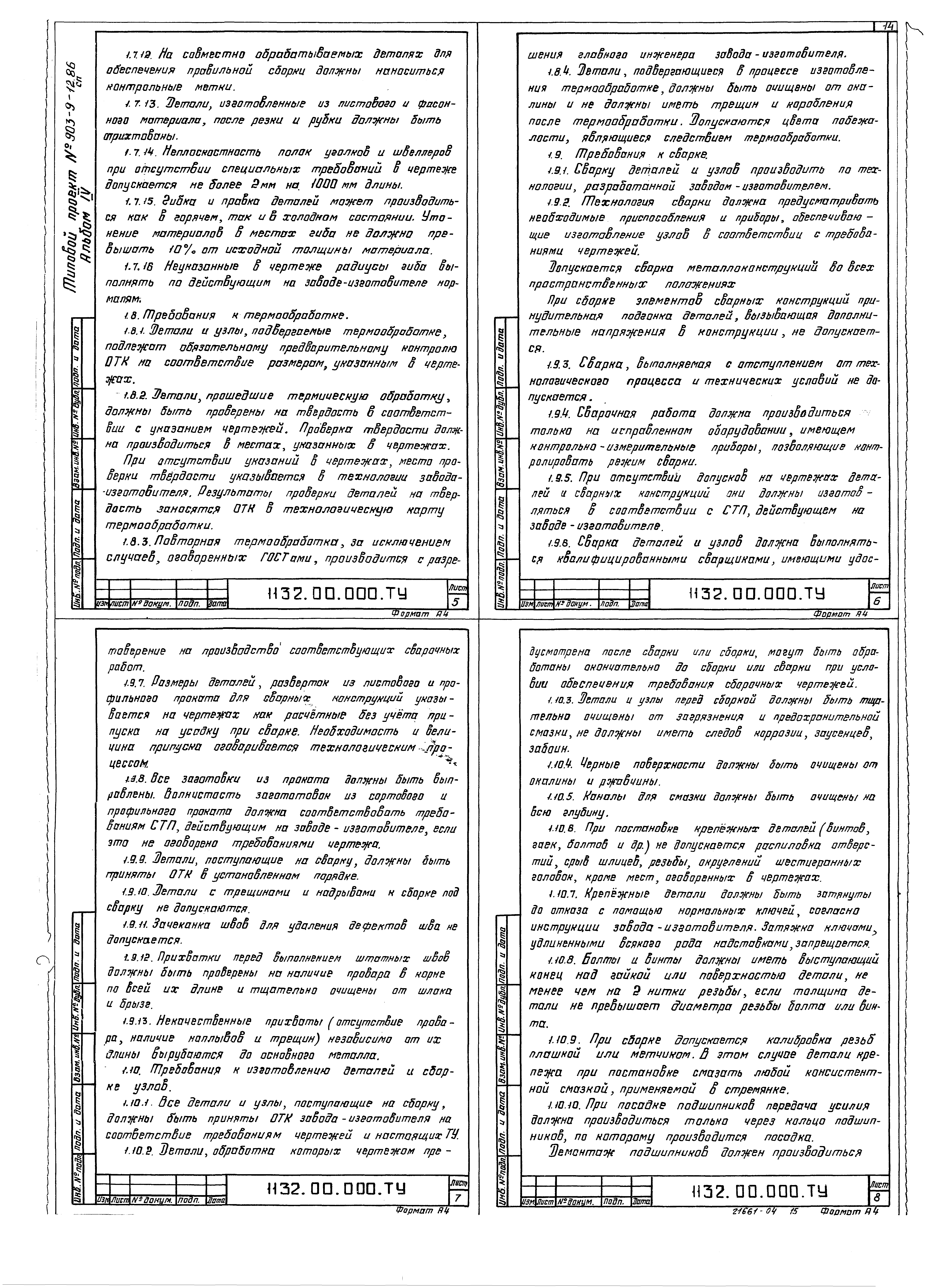 Типовой проект 903-9-17сп.86