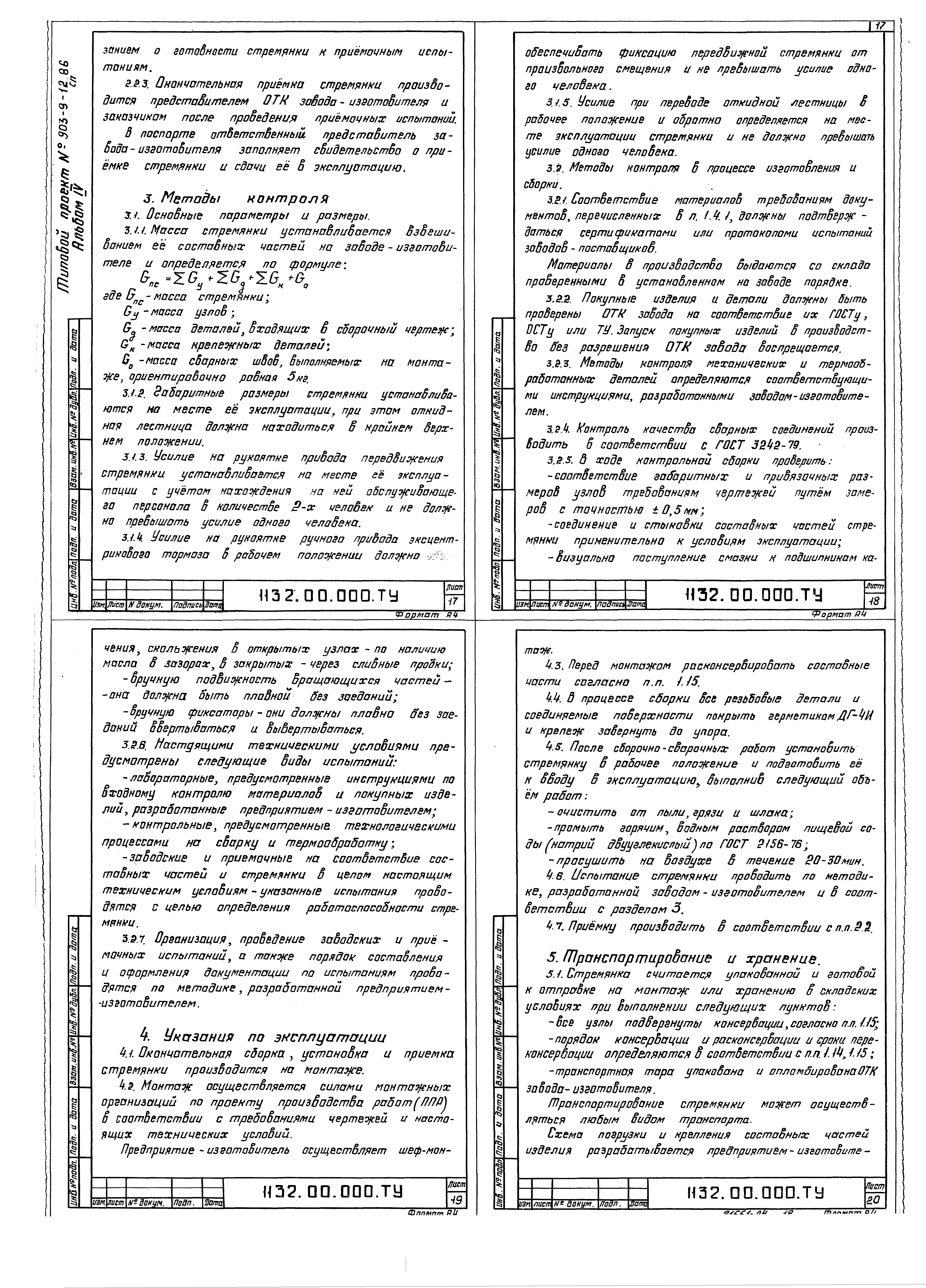 Типовой проект 903-9-17сп.86