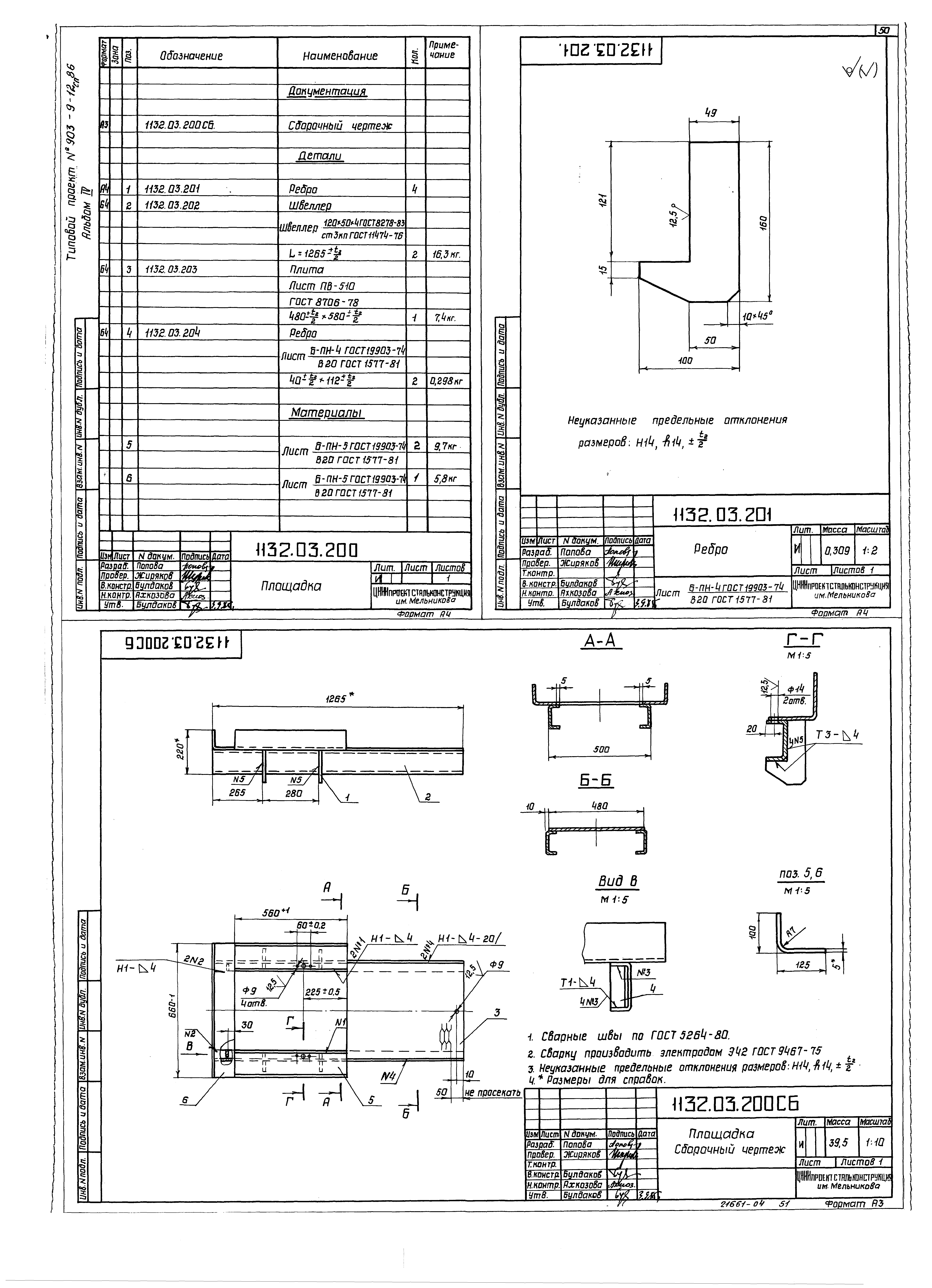 Типовой проект 903-9-17сп.86