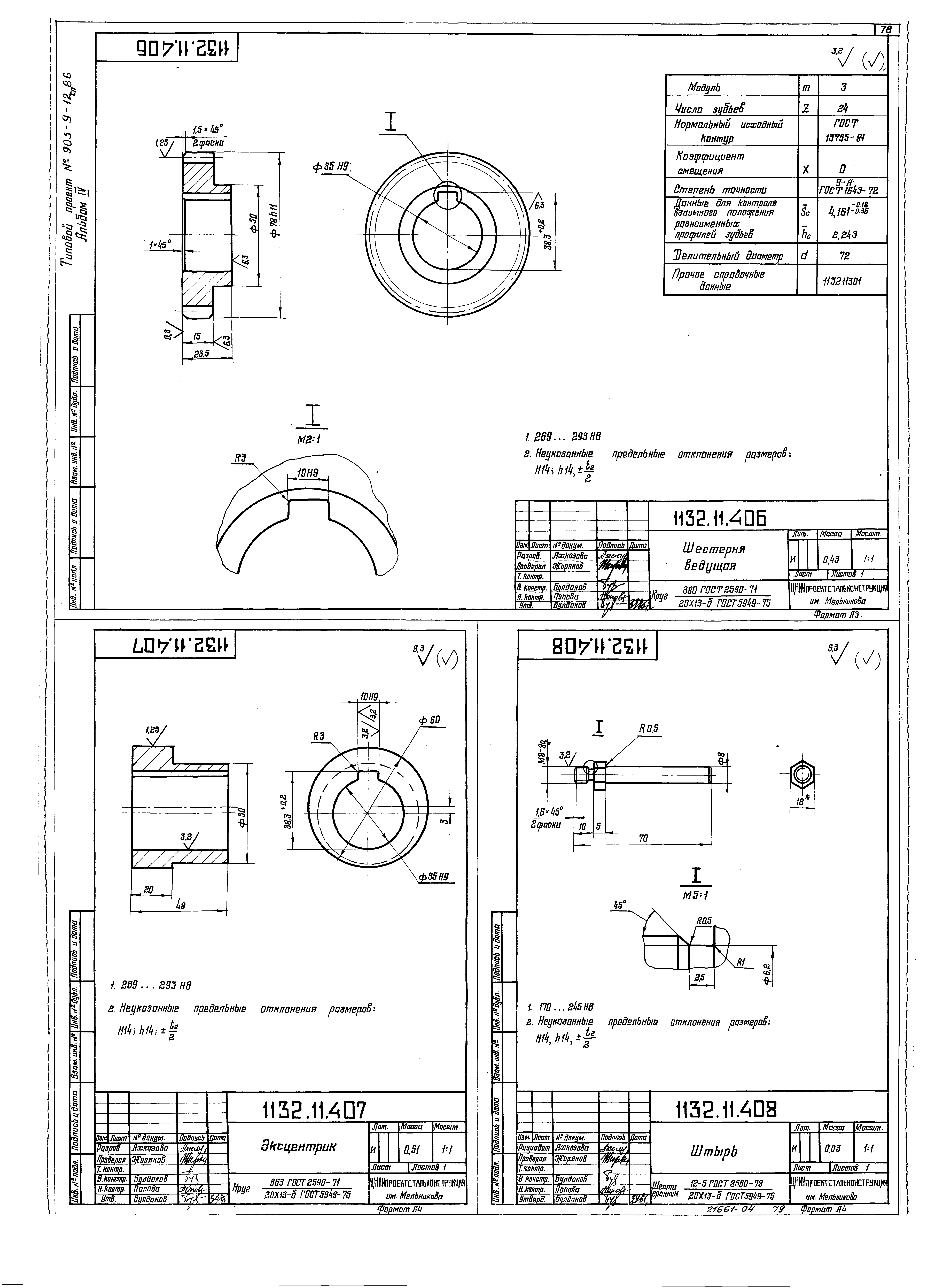 Типовой проект 903-9-17сп.86