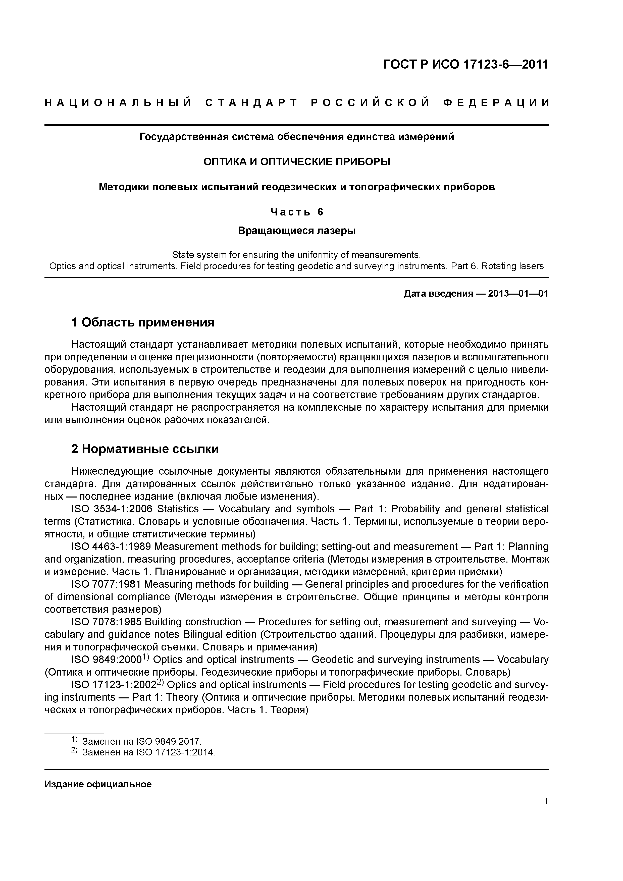 ГОСТ Р ИСО 17123-6-2011