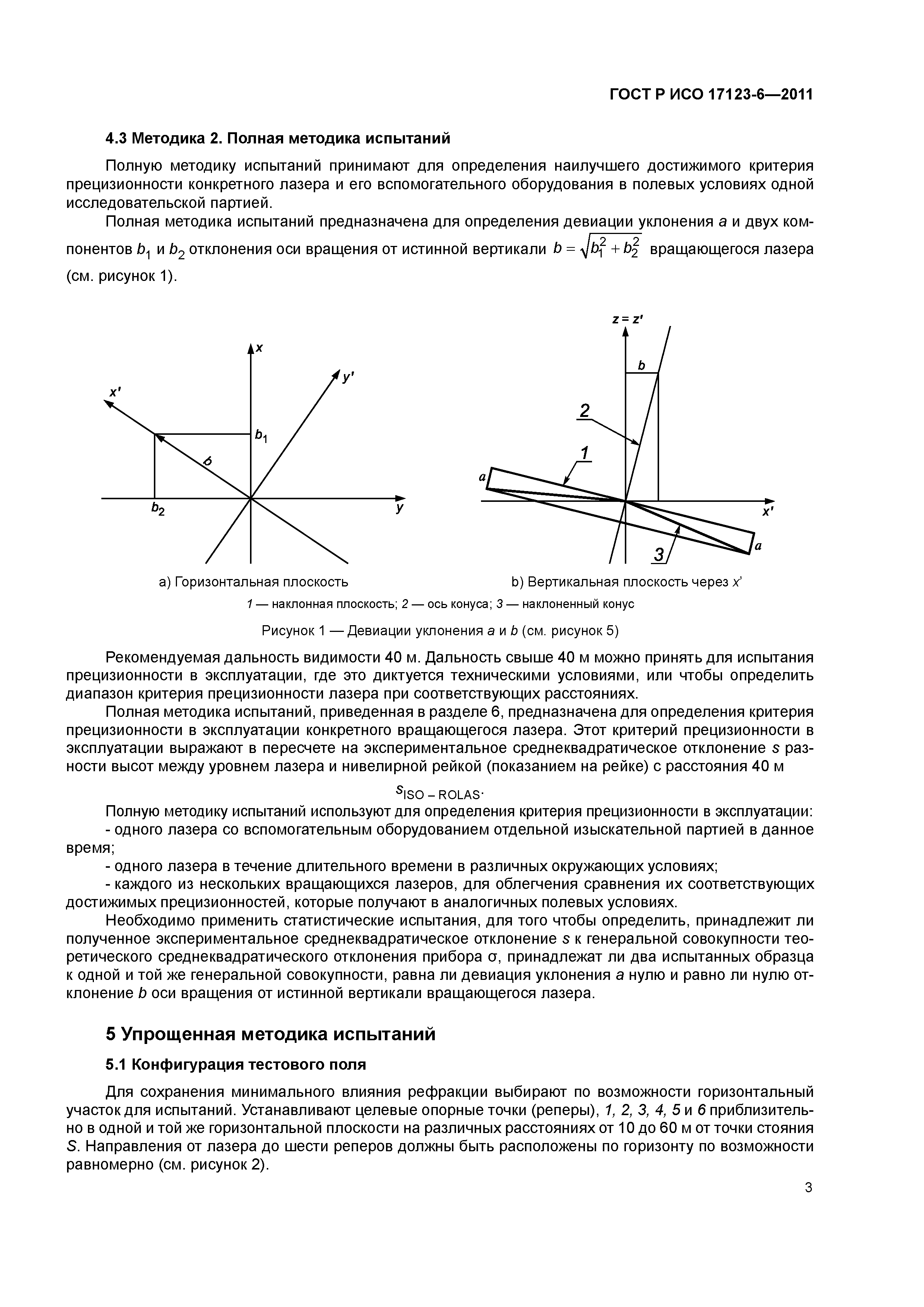 ГОСТ Р ИСО 17123-6-2011