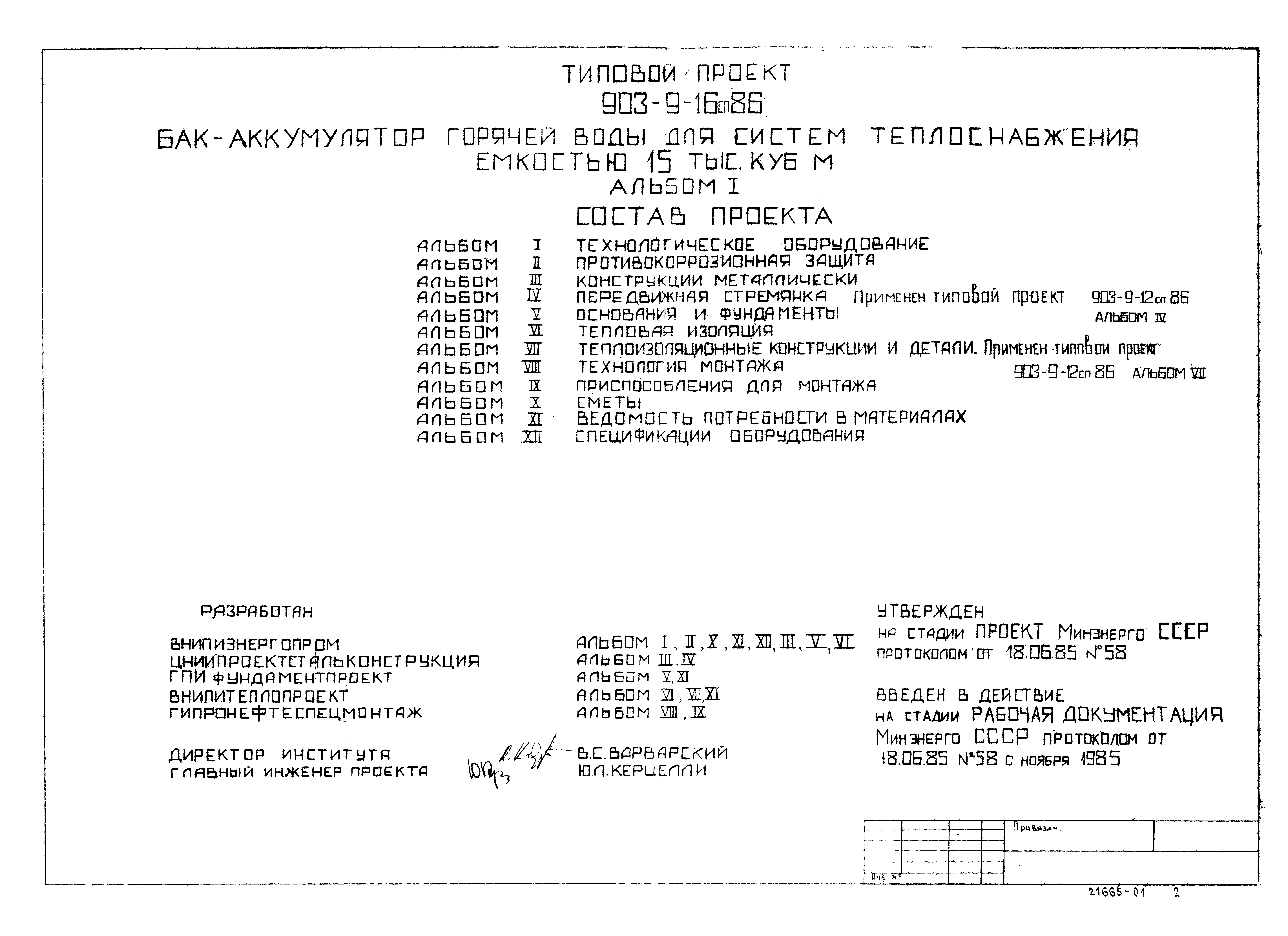 Типовой проект 903-9-16сп.86