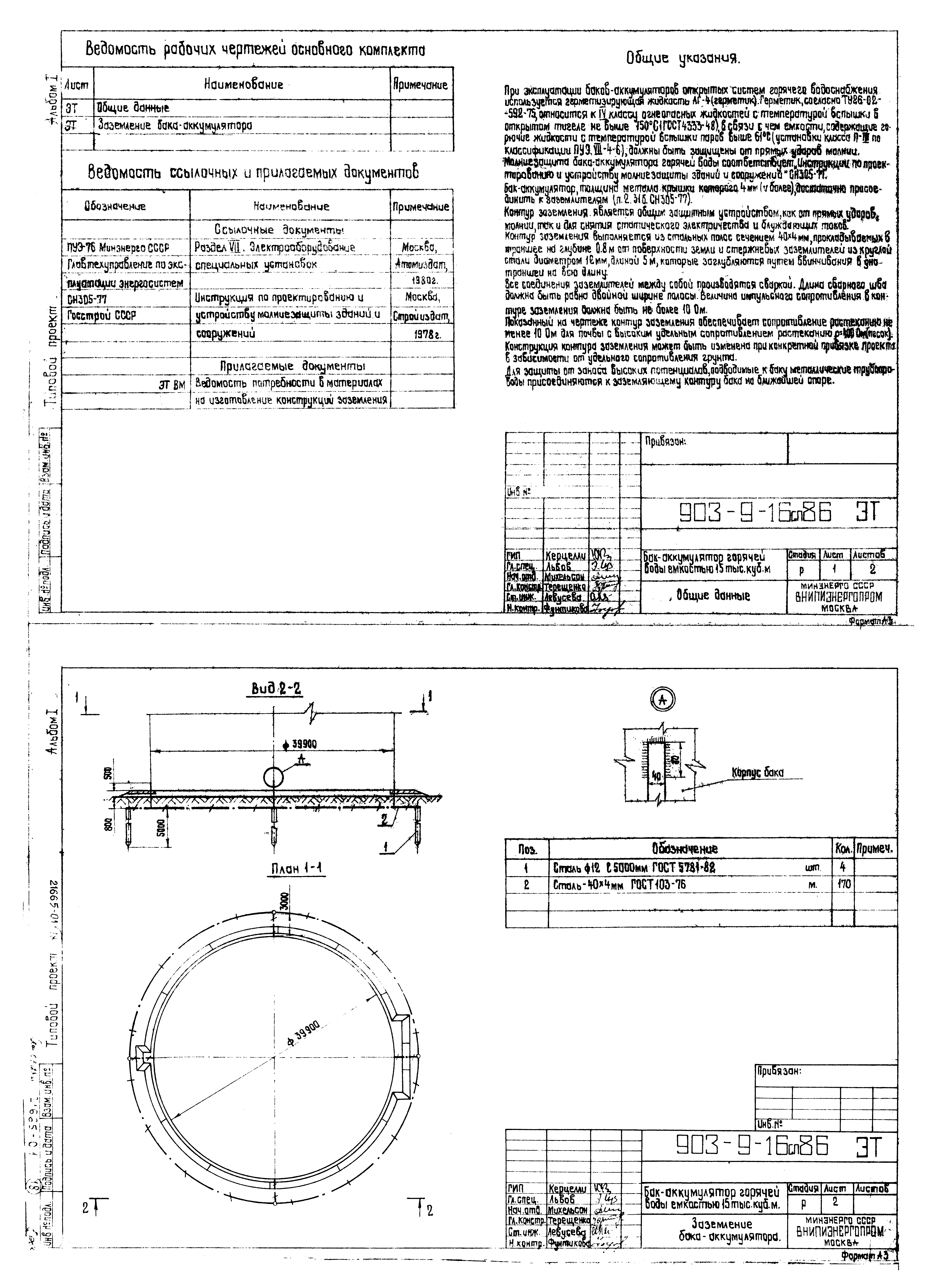 Типовой проект 903-9-16сп.86