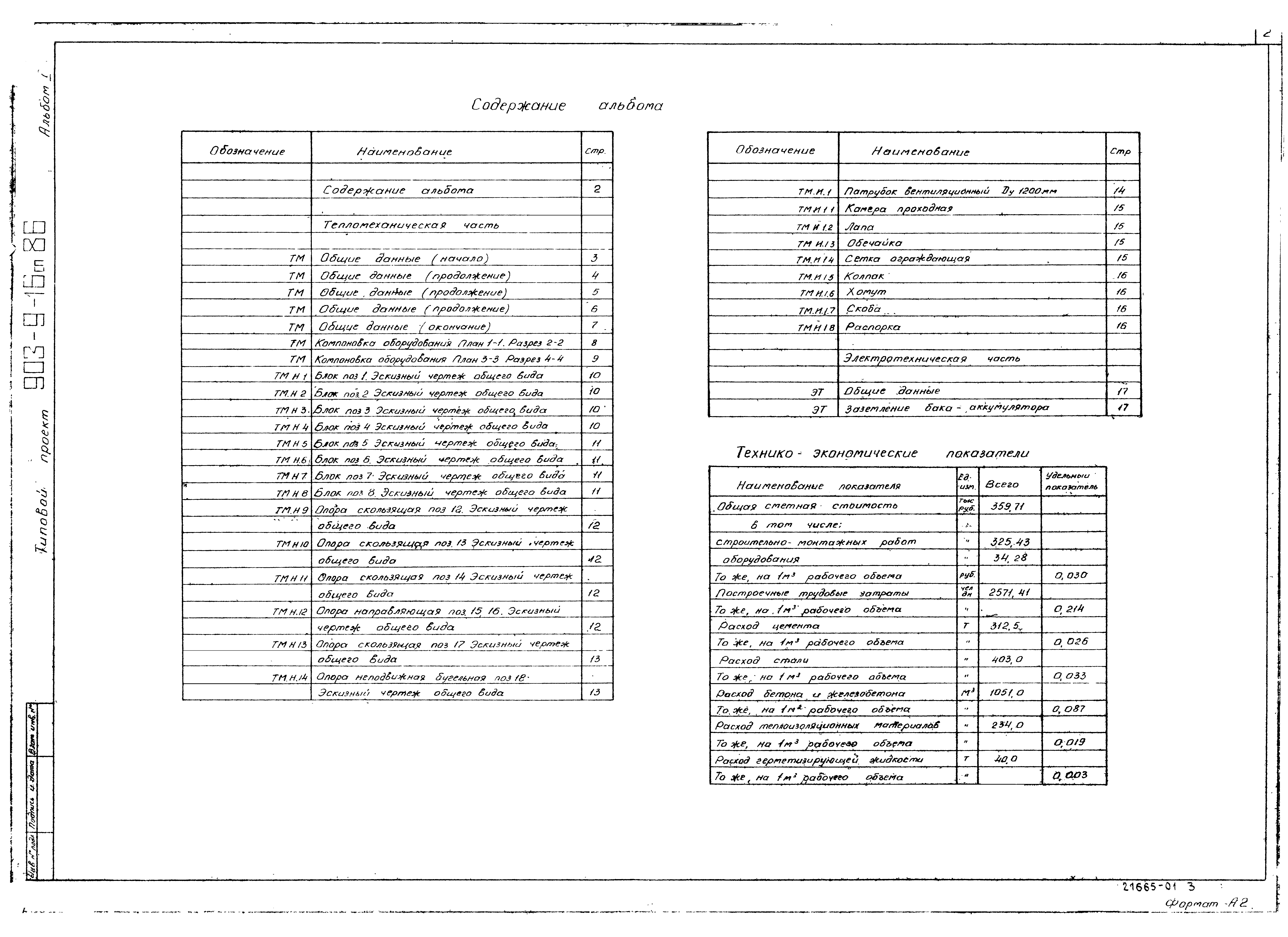 Типовой проект 903-9-16сп.86